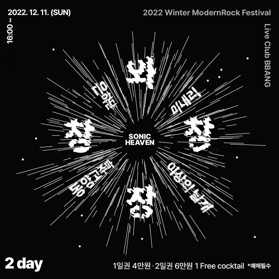 2022 Winter ModernRock Festival 와장창창 sonic heaven poster 4
