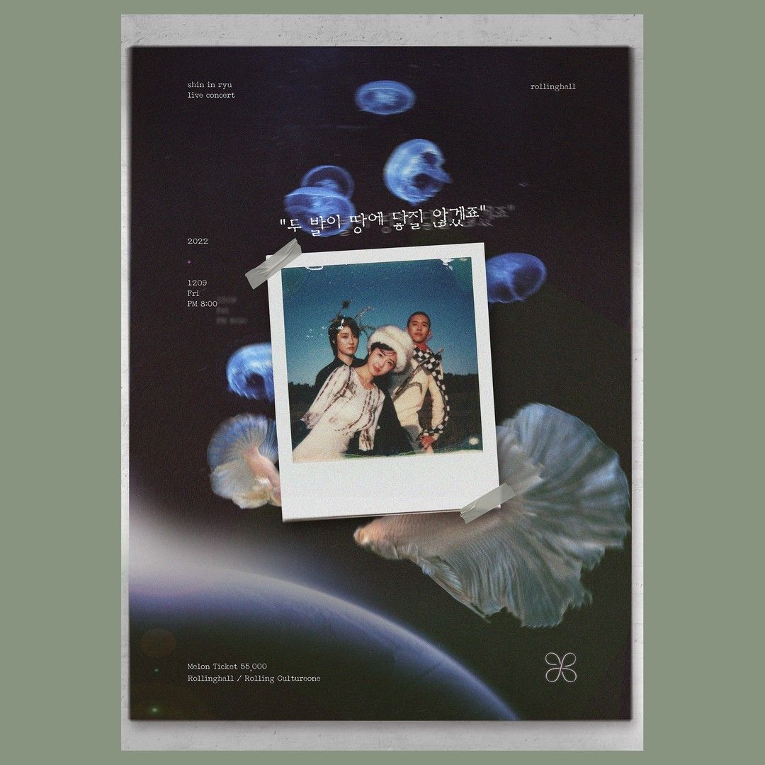 <신인류 단독 콘서트 '두 발이 땅에 닿질 않겠죠'>