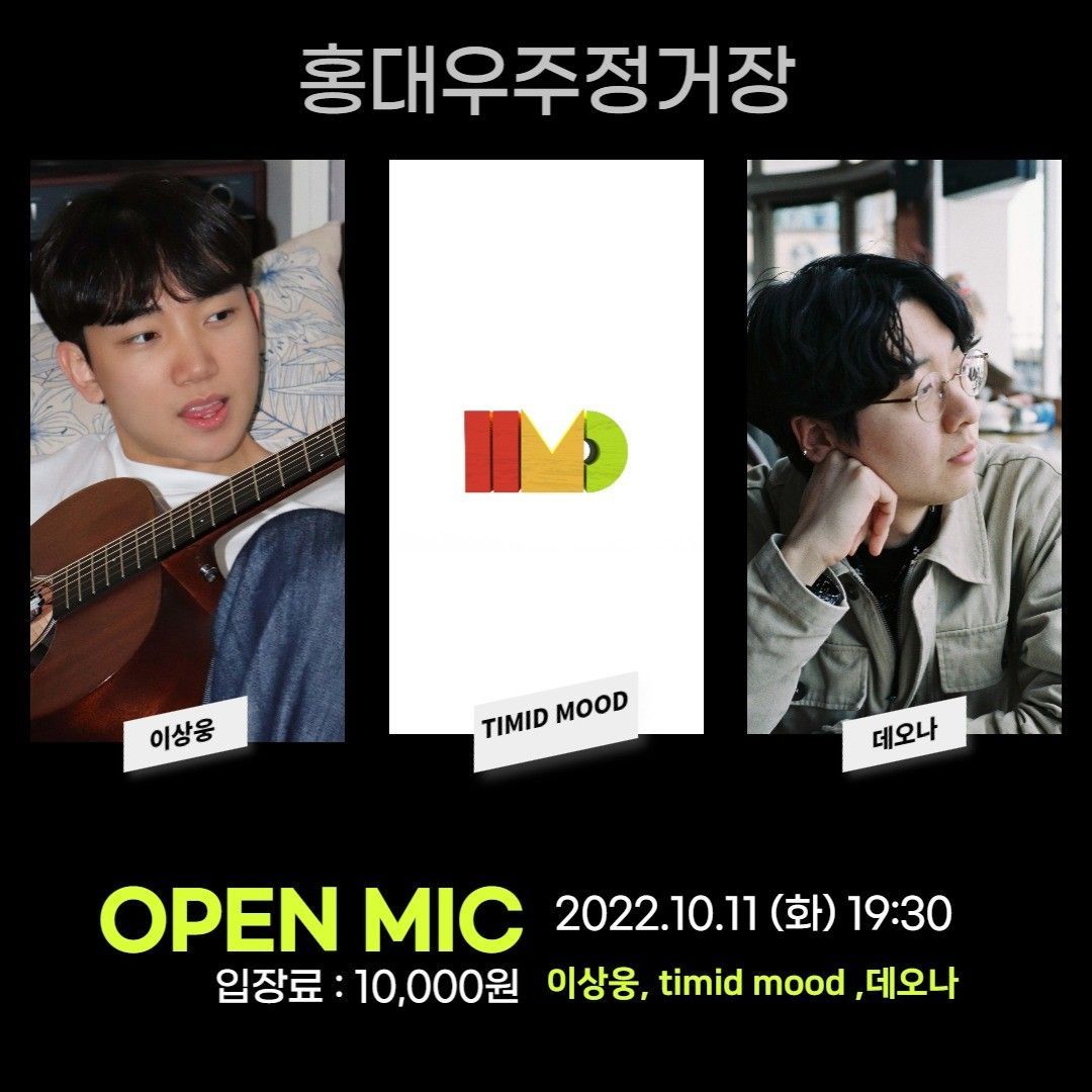 홍대우주정거장 OPEN MIC 