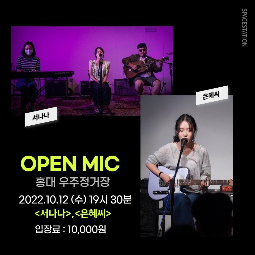 홍대우주정거장 OPEN MIC