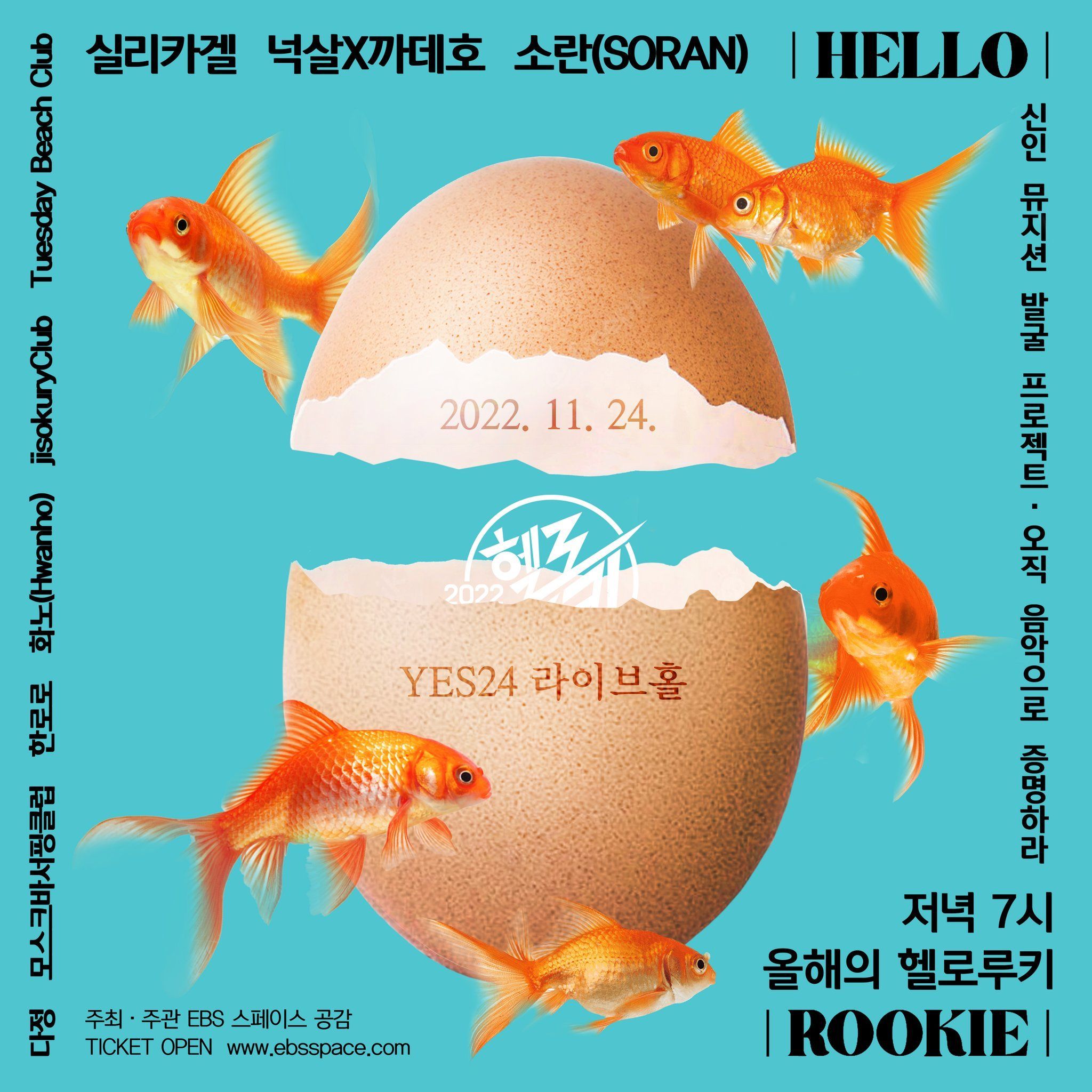 2022 올해의 헬로루키' 결선