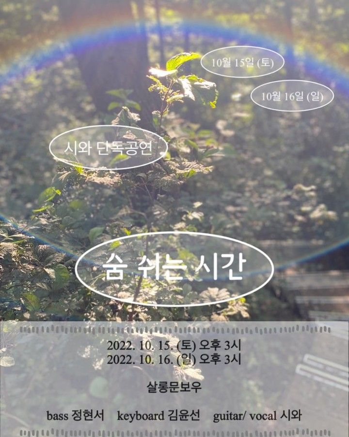 시와 단독공연 poster 2