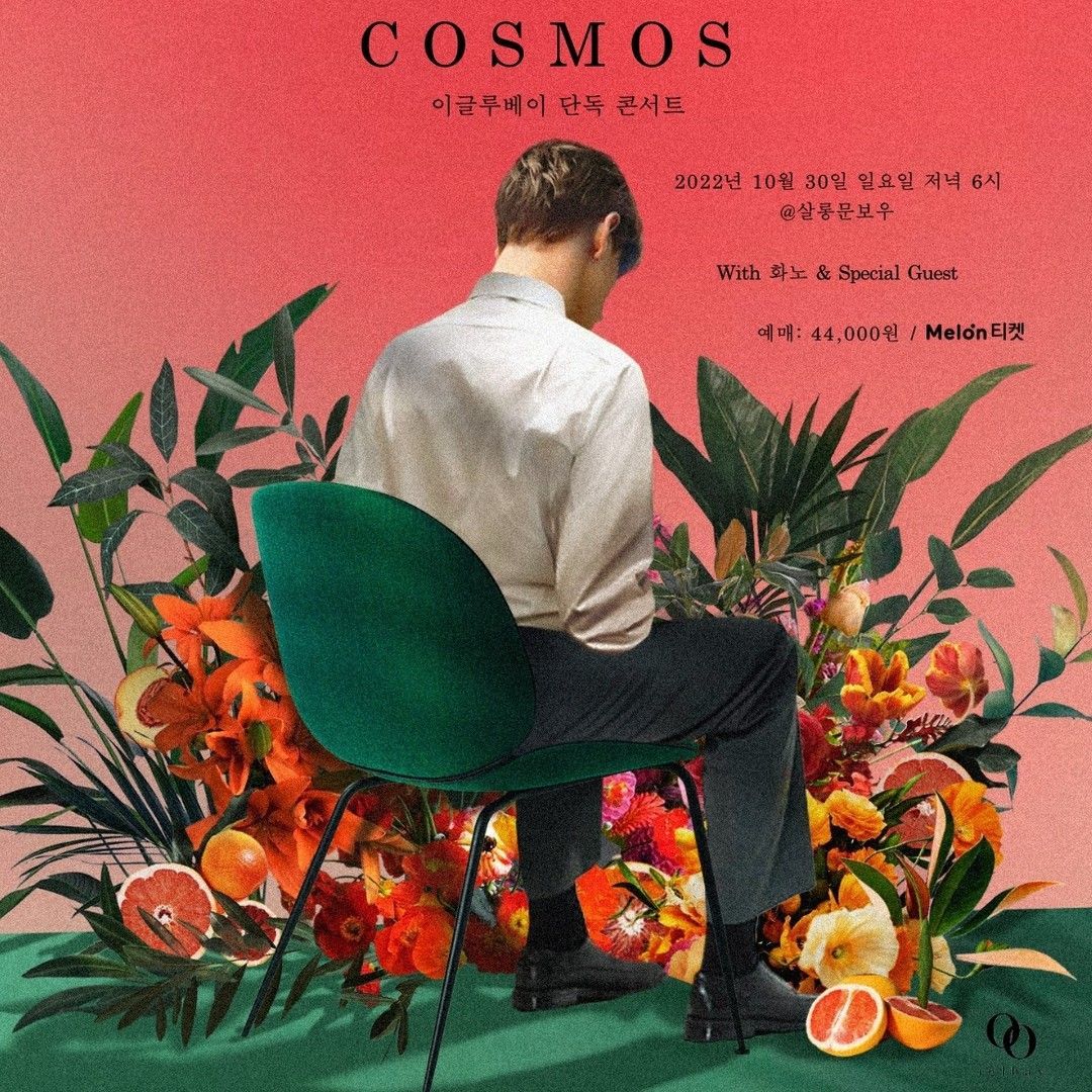 이글루베이 단독 콘서트 [코스모스]