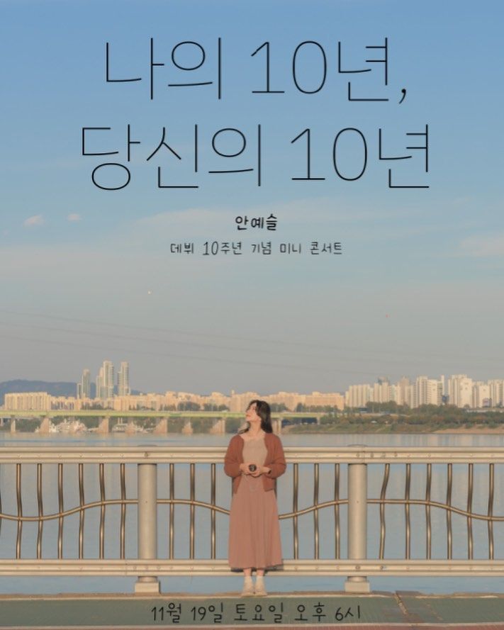 안예슬 데뷔 10주년 기념 미니 콘서트