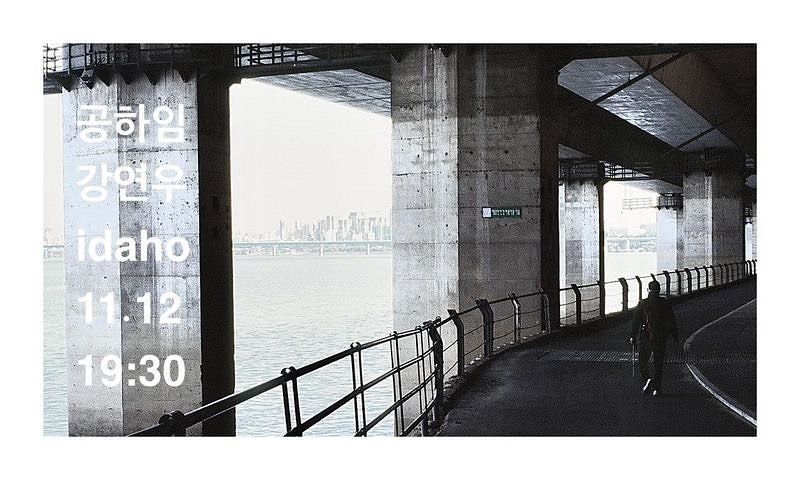 2022년 11월 12일 카페 아이다호 공연 - 공하임, 강연우