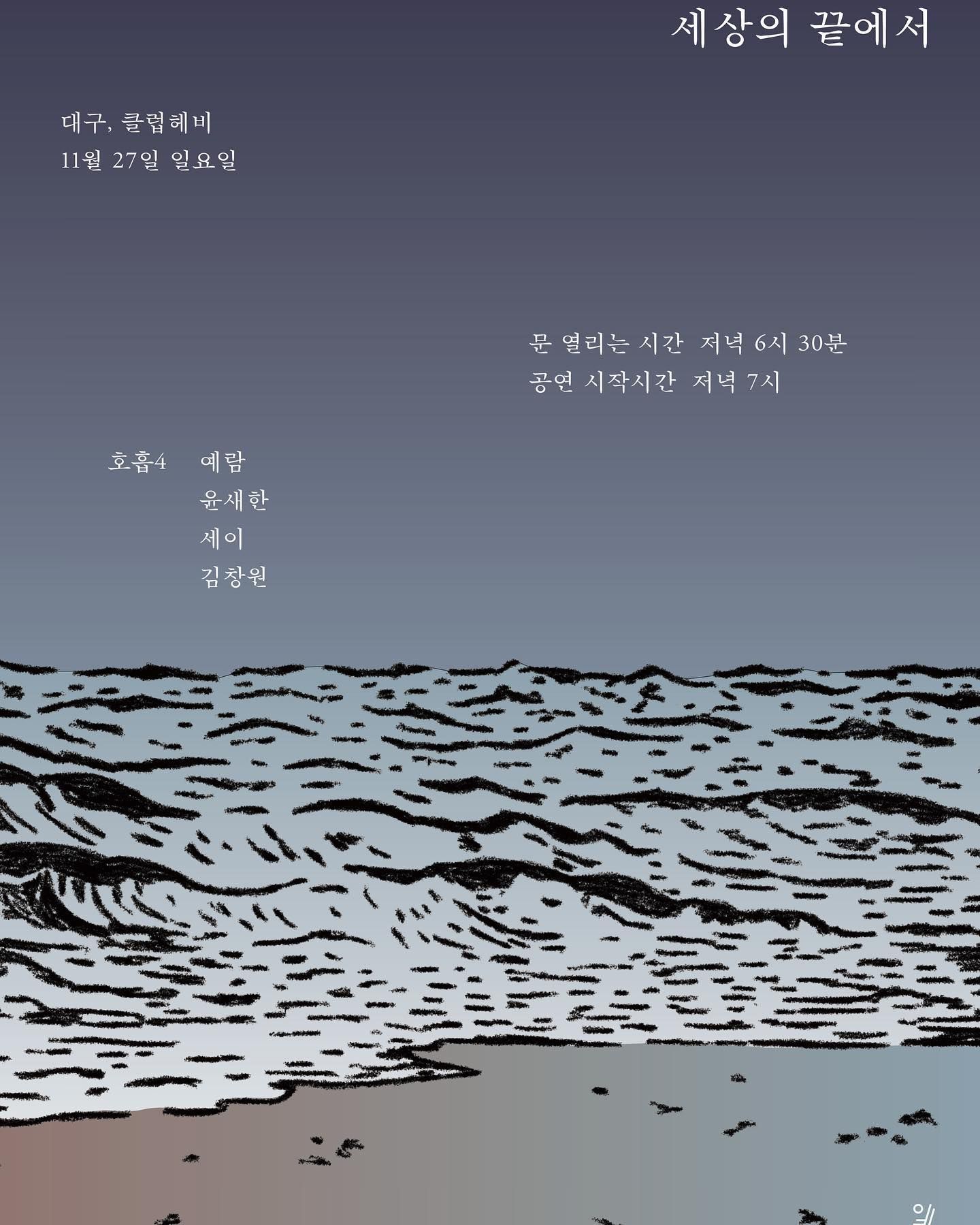 예람 [세상의 끝에서] 발매기념 투어