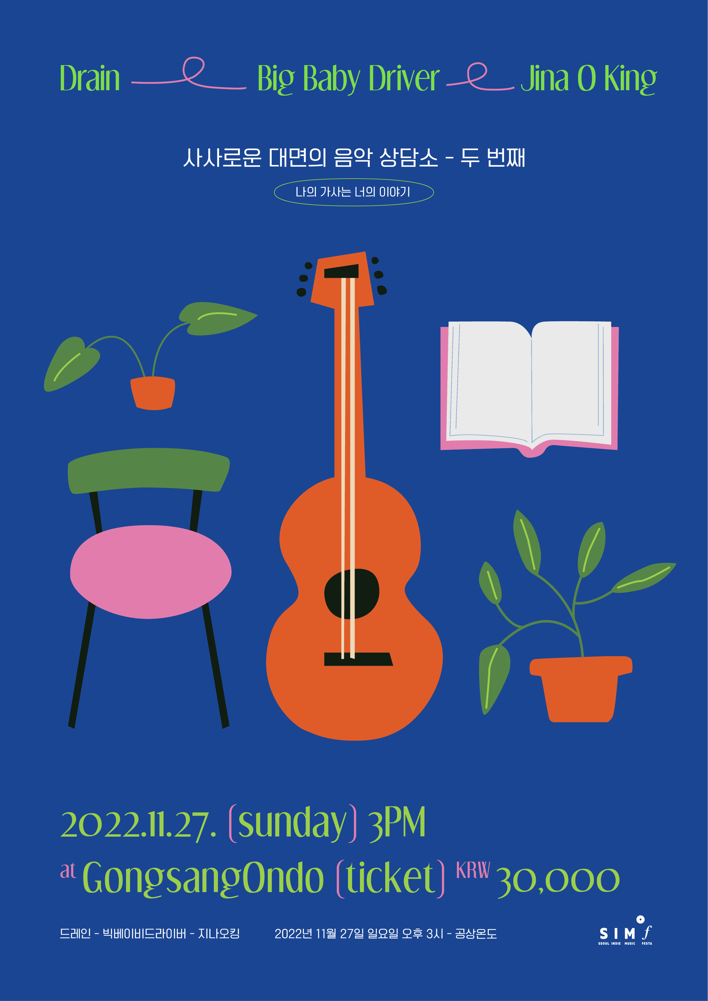 사사로운 대면의 음악 상담소 - 두 번째, 나의 가사는 너의 이야기