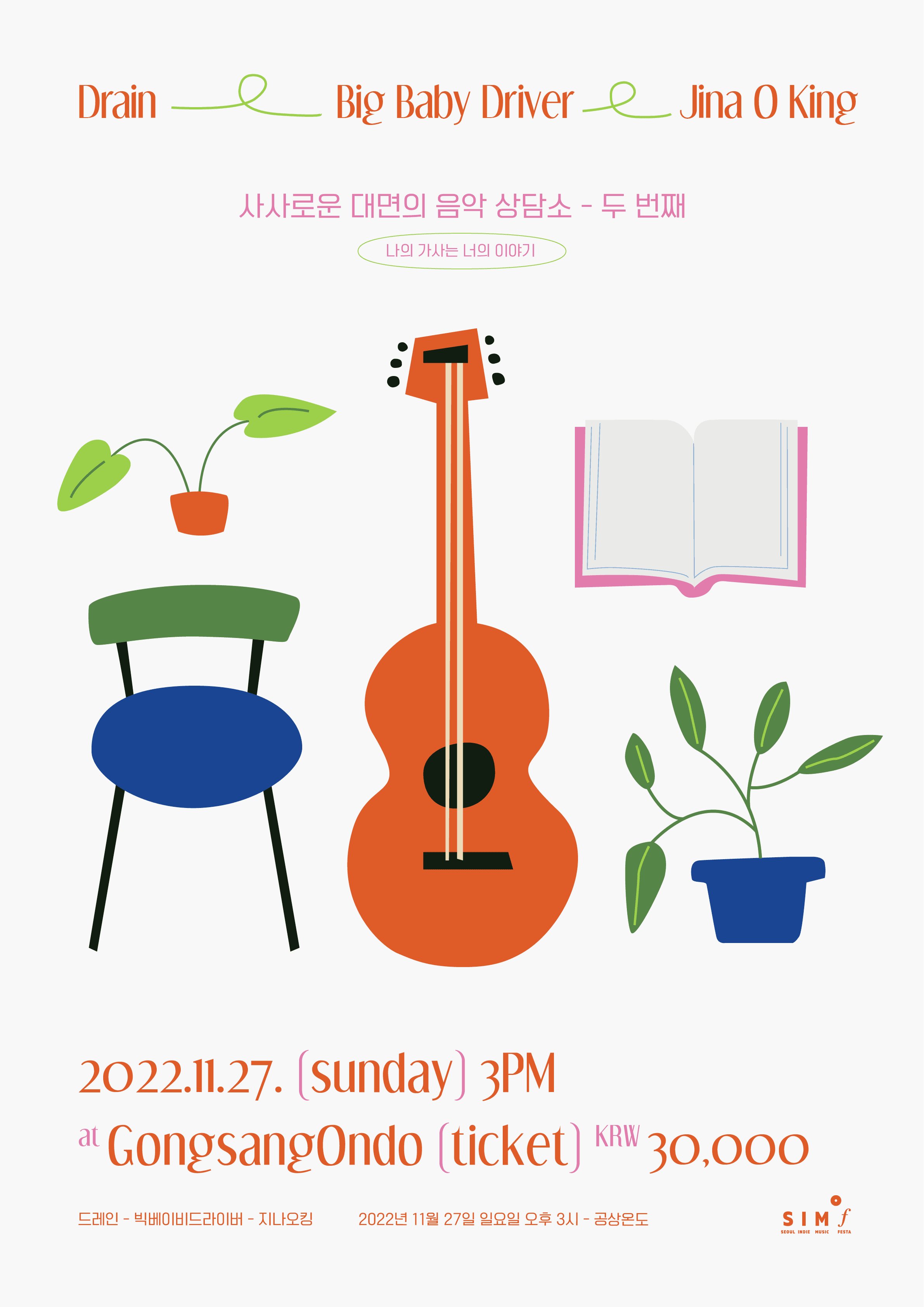 사사로운 대면의 음악 상담소 - 두 번째, 나의 가사는 너의 이야기 poster 2