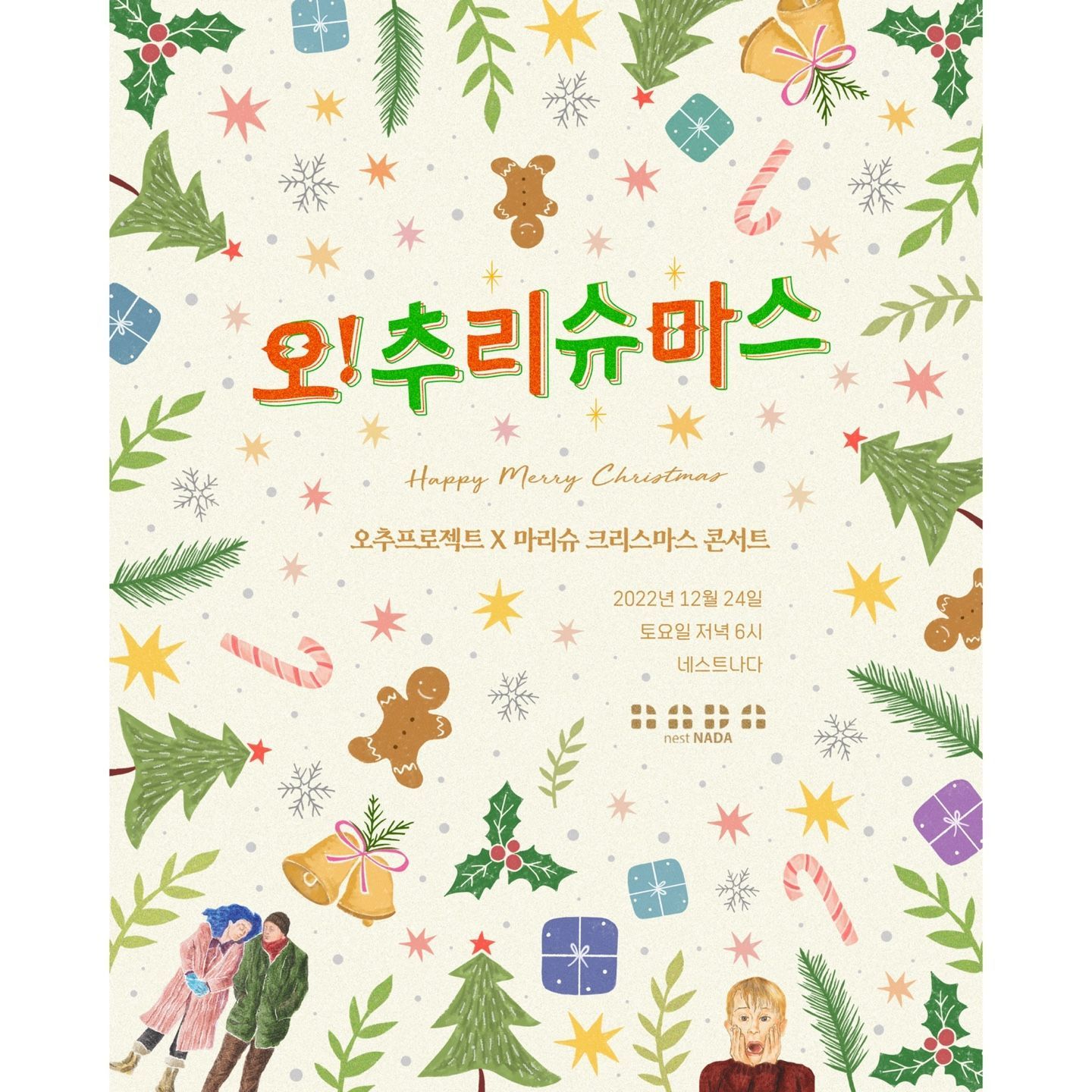 오추프로젝트 X 마리슈 크리스마스 콘서트 '오! 추리슈마스'