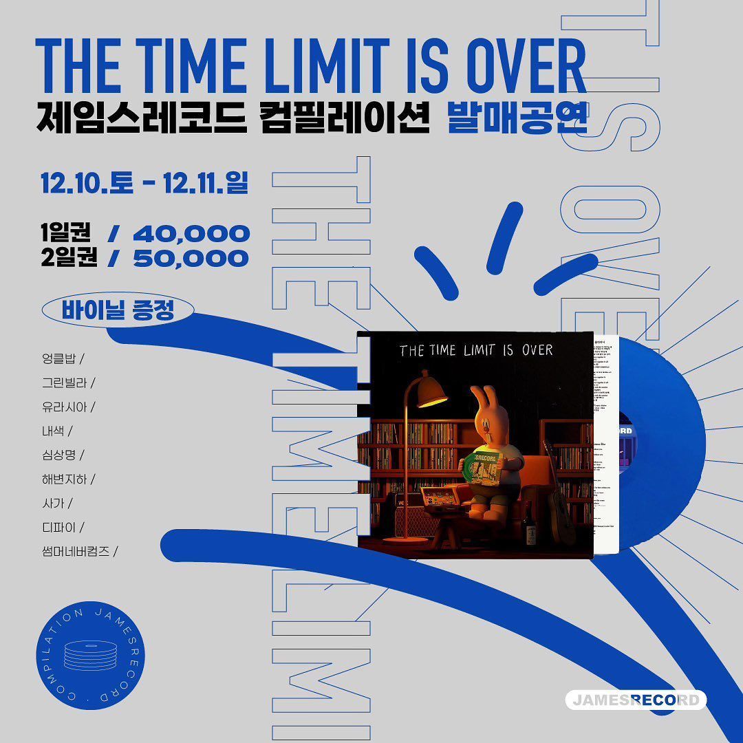The time limit is over 제임스레코드 컴필레이션 발매공연