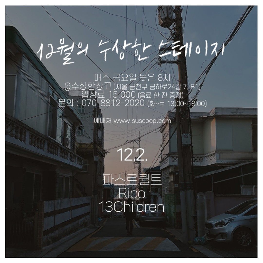 12월 첫 번째 수상한스테이지!