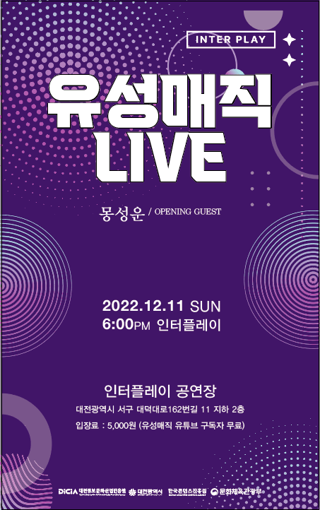 유성매직 Live 대전 인터플레이
