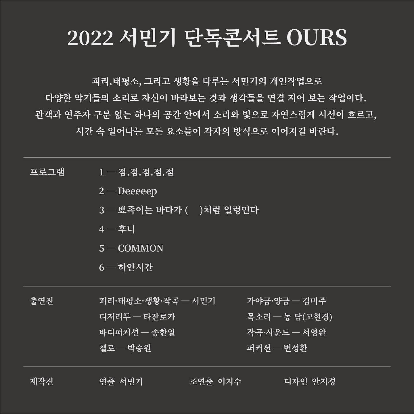 2022 서민기 단독콘서트 - OURS poster 2