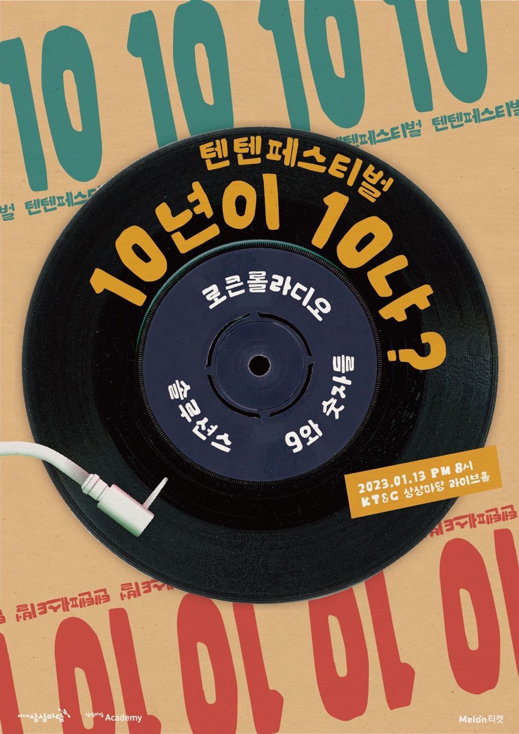 텐텐 페스티벌 : 10년이 10냐