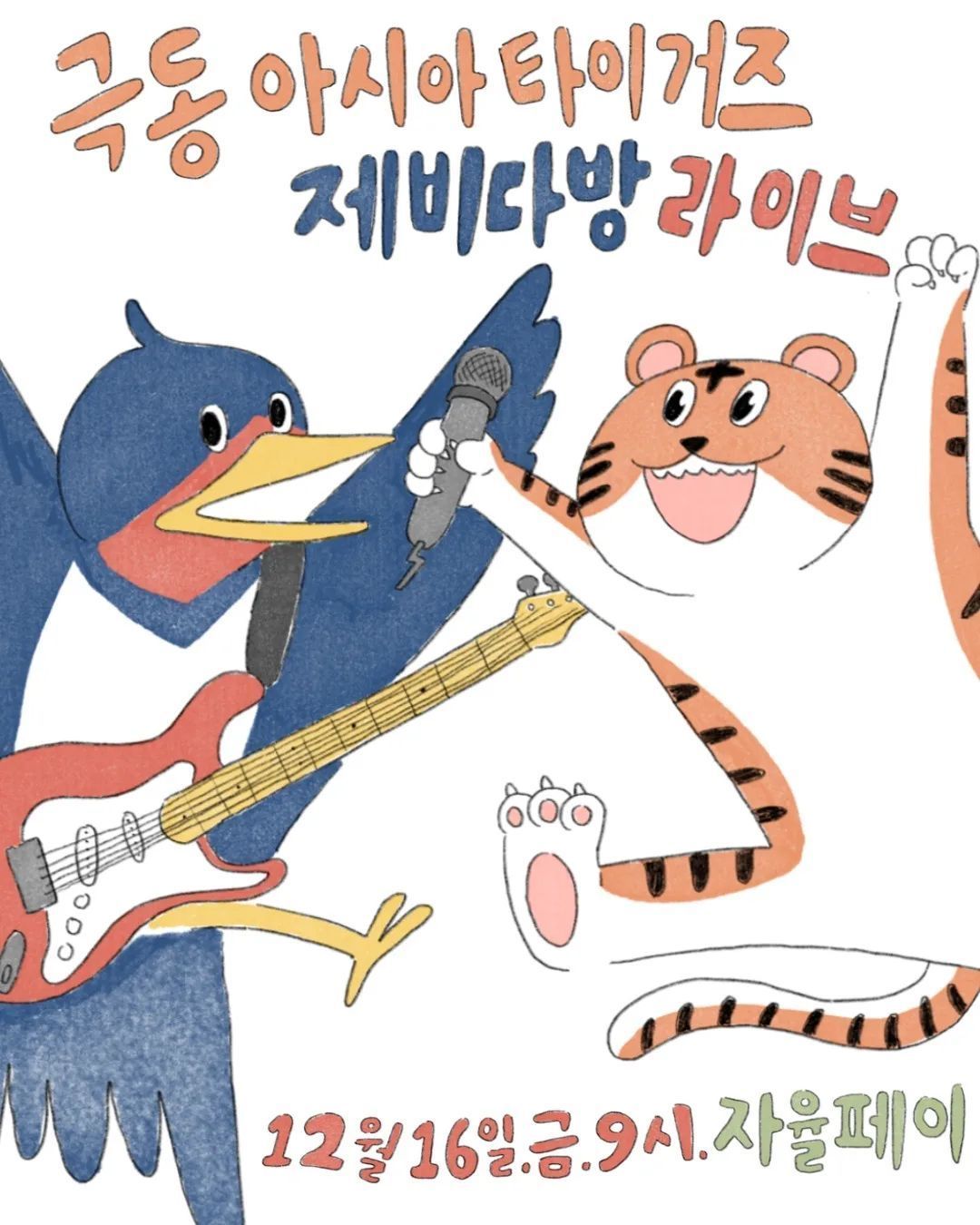 극동아시아타이거즈 제비다방 라이브