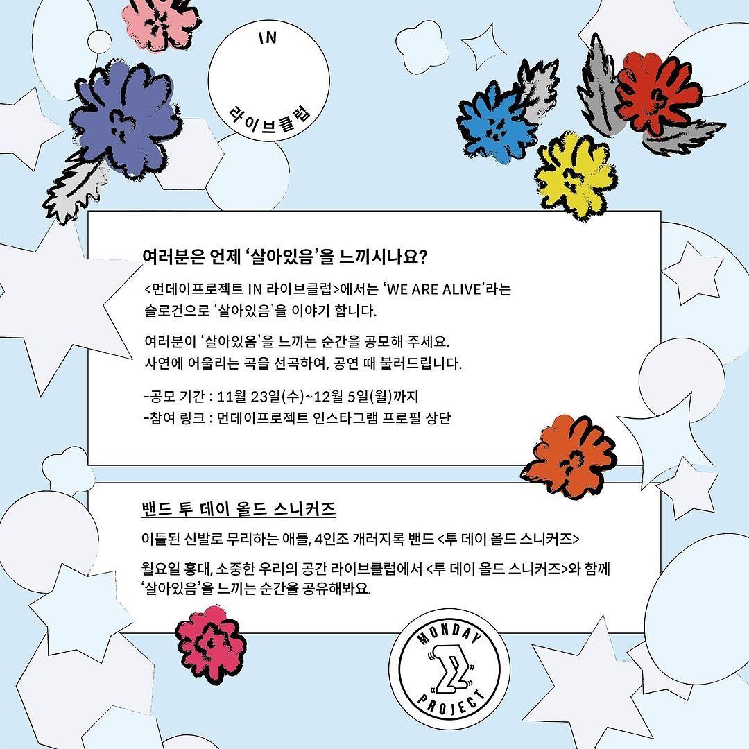 ✨먼데이프로젝트 IN 라이브클럽 : WE ARE ALIVE✨ [투 데이 올드 스니커즈 단독 콘서트] poster 2