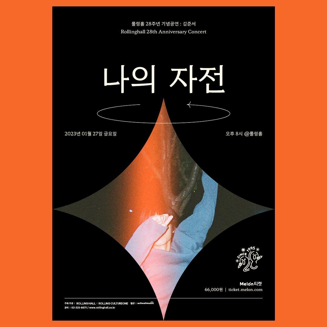 <김준서 단독 콘서트 '나의 자전' : 롤링 28주년 기념 공연>