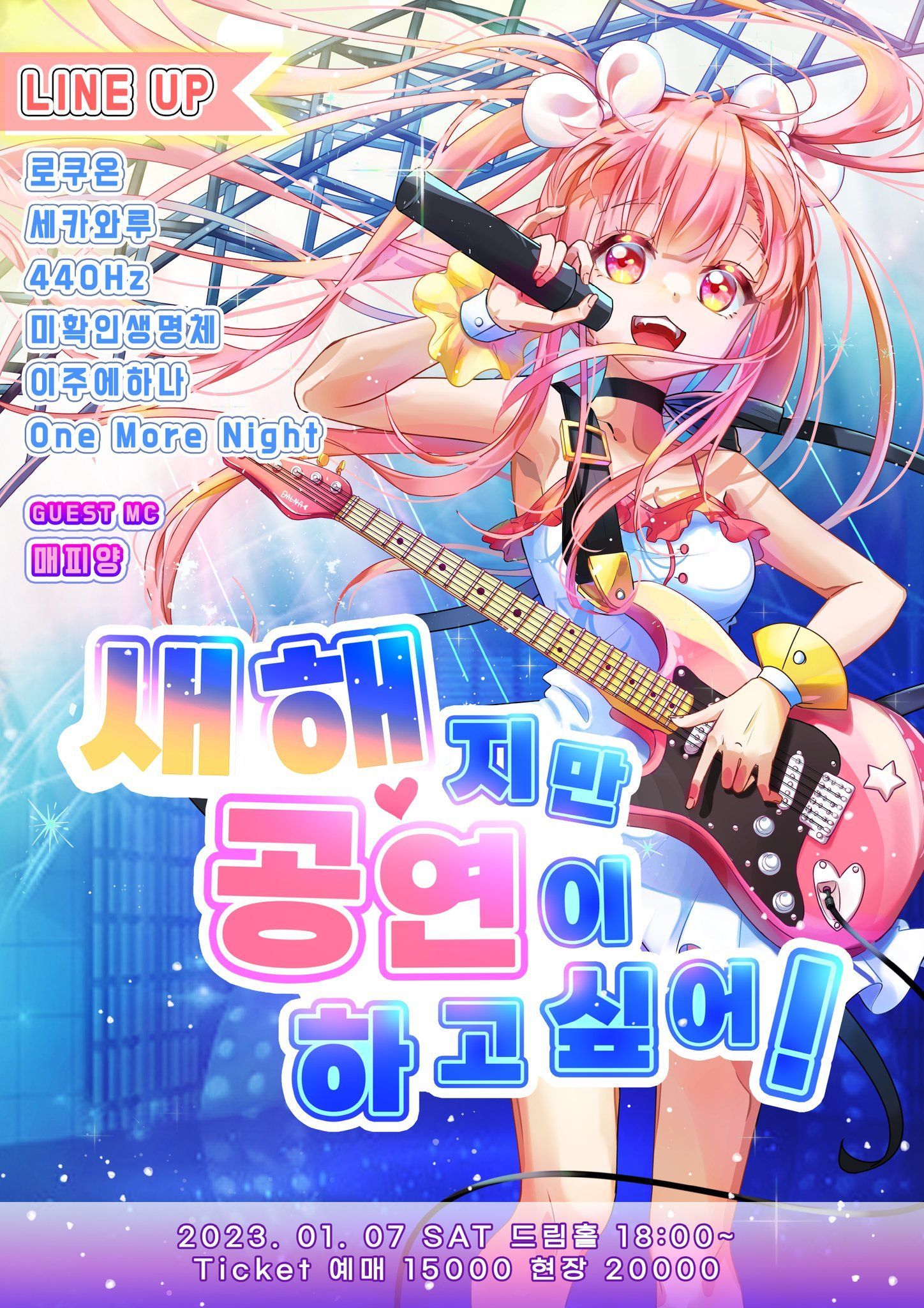 새해지만 공연이 하고싶어!