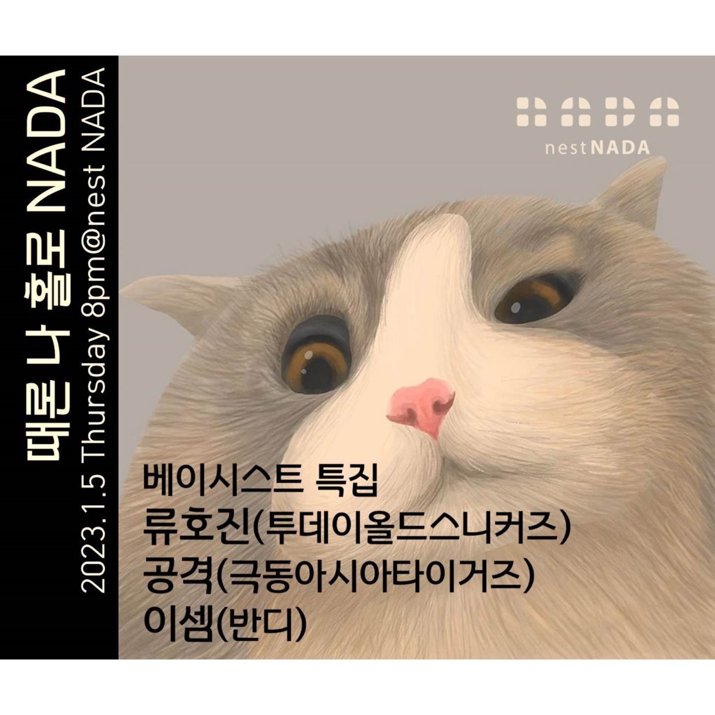 "때론 나홀로 나다-베이시스트 특집"