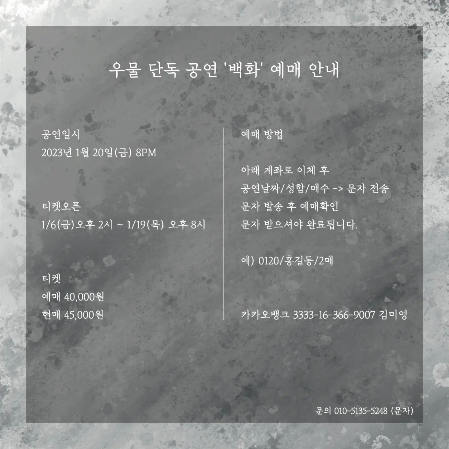 우물 단독 공연 ’백화’  poster 2