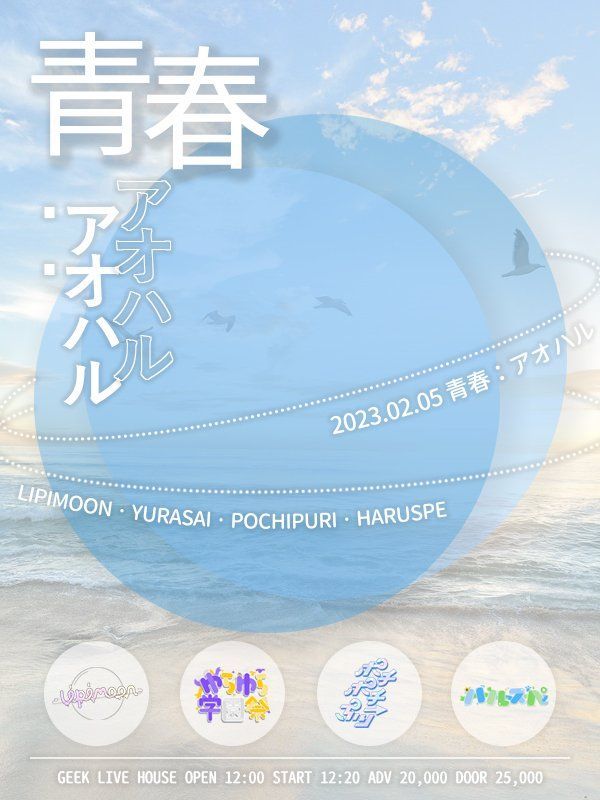 하루스페 1주년 타이반 「青春:アオハル」