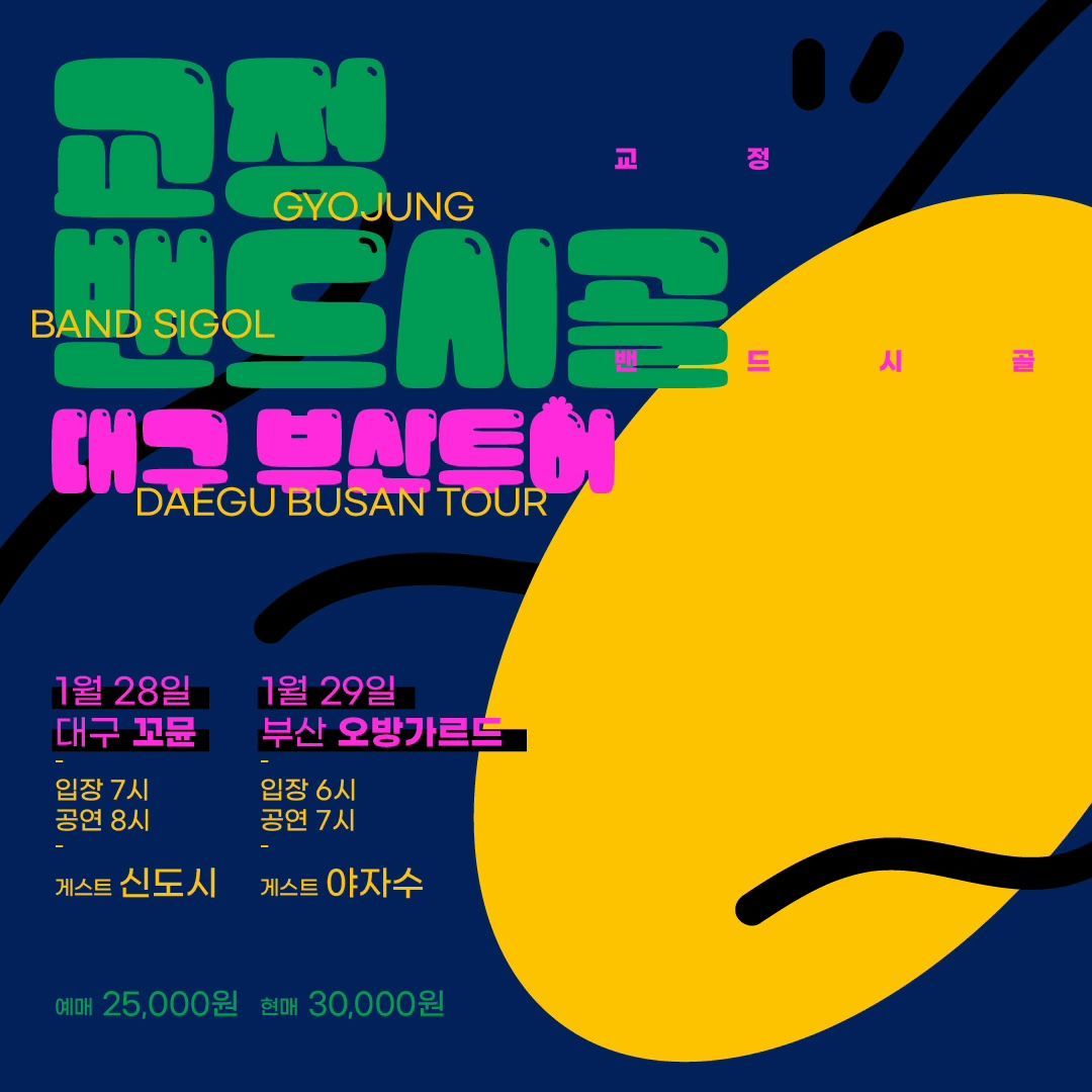 교정 gyojung / 밴드시골 Sigol 부산공연
