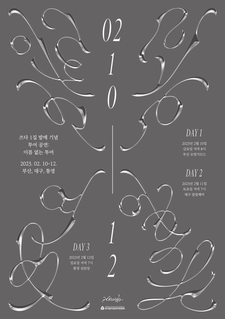 쓰다Xeuda 1집 [이름 없는 것들] 발매 기념 투어_부산Busan 