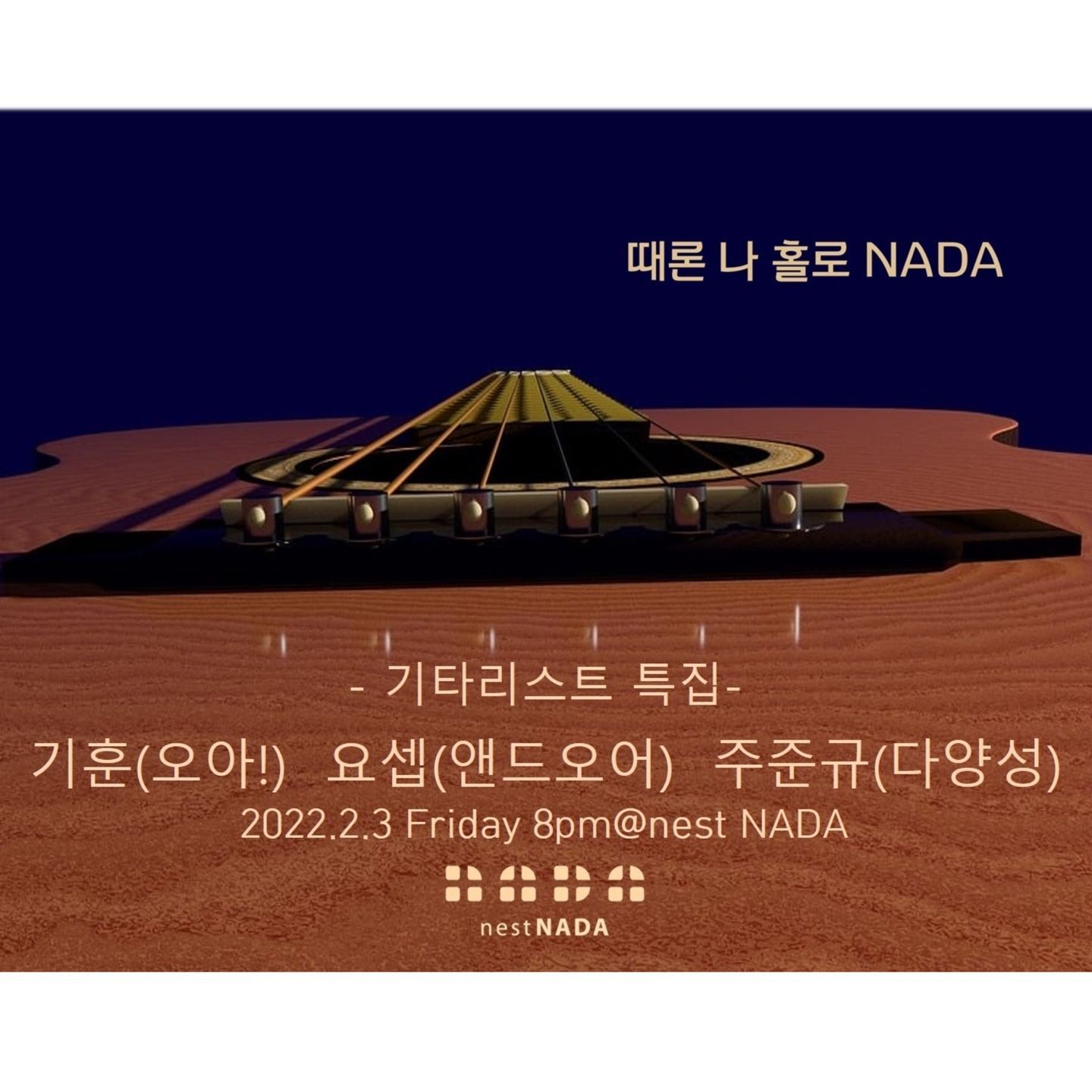 "때론 나홀로 나다 - 기타리스트 특집"