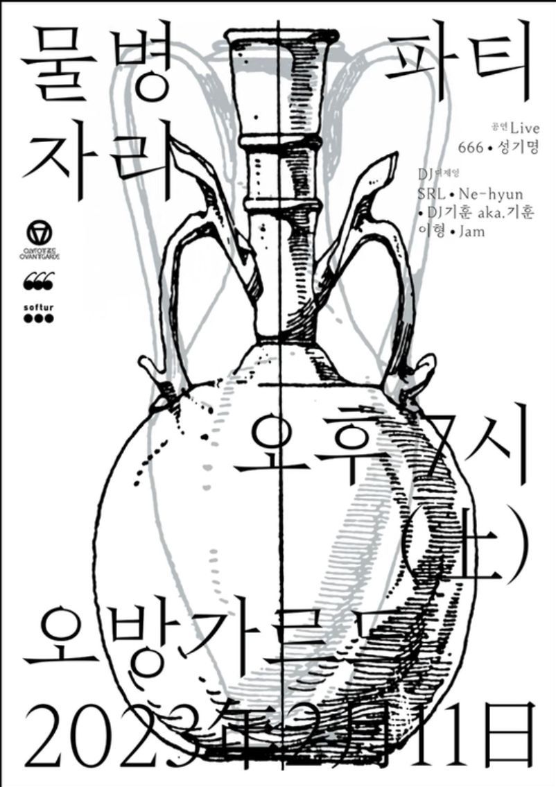 물병자리 파티_밴드 666, 성기명 (더 바스타즈 / 칩앤스윗) 외