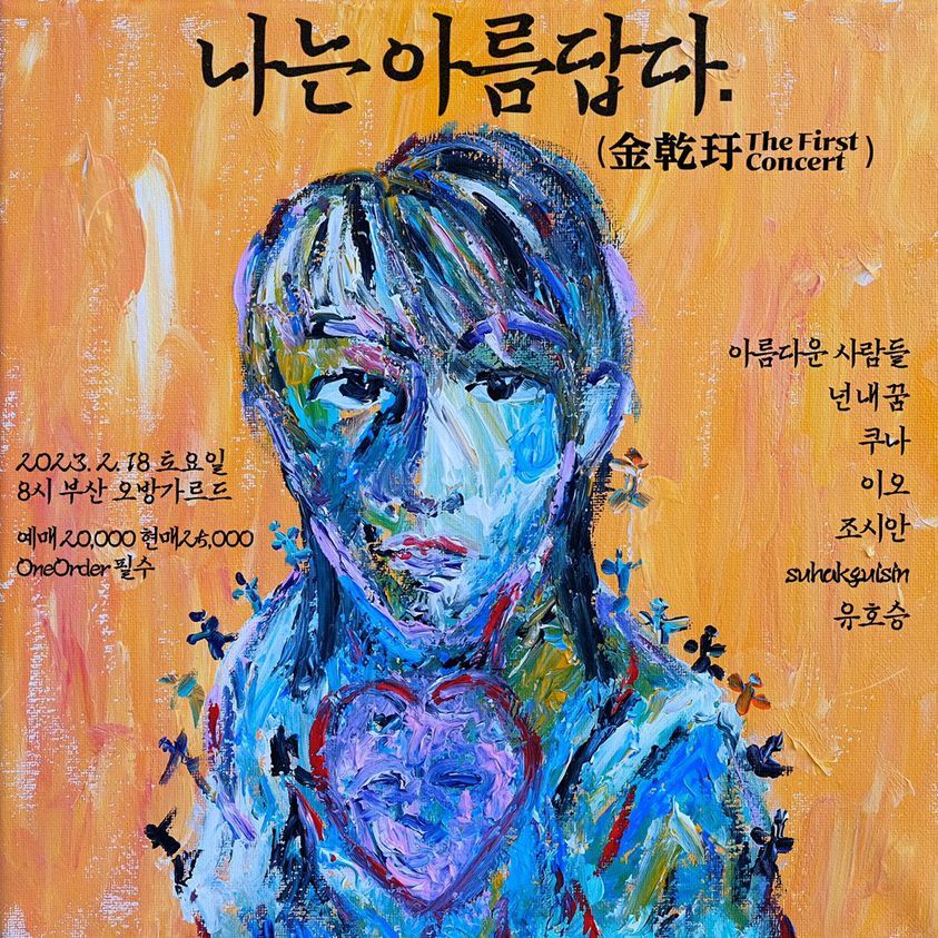 김건우 첫번째 콘서트 '나는 아름답다' 