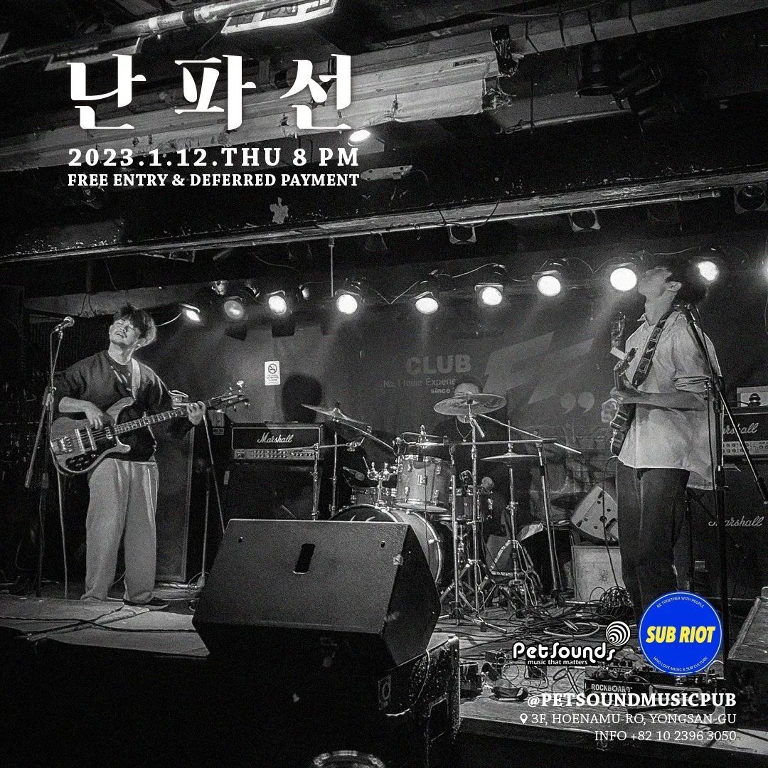 펫사운즈 인디라이브 - 성불락, 난파선