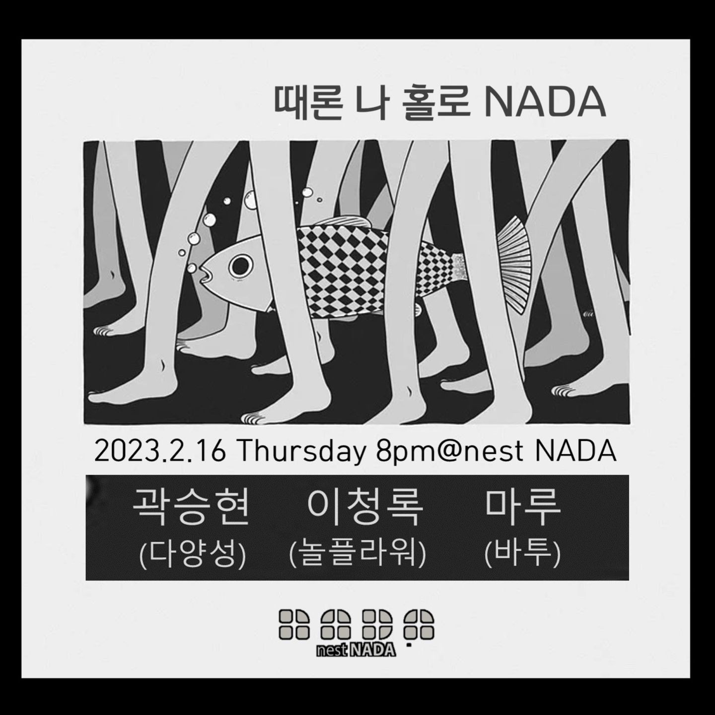 "때론 나홀로 나다"