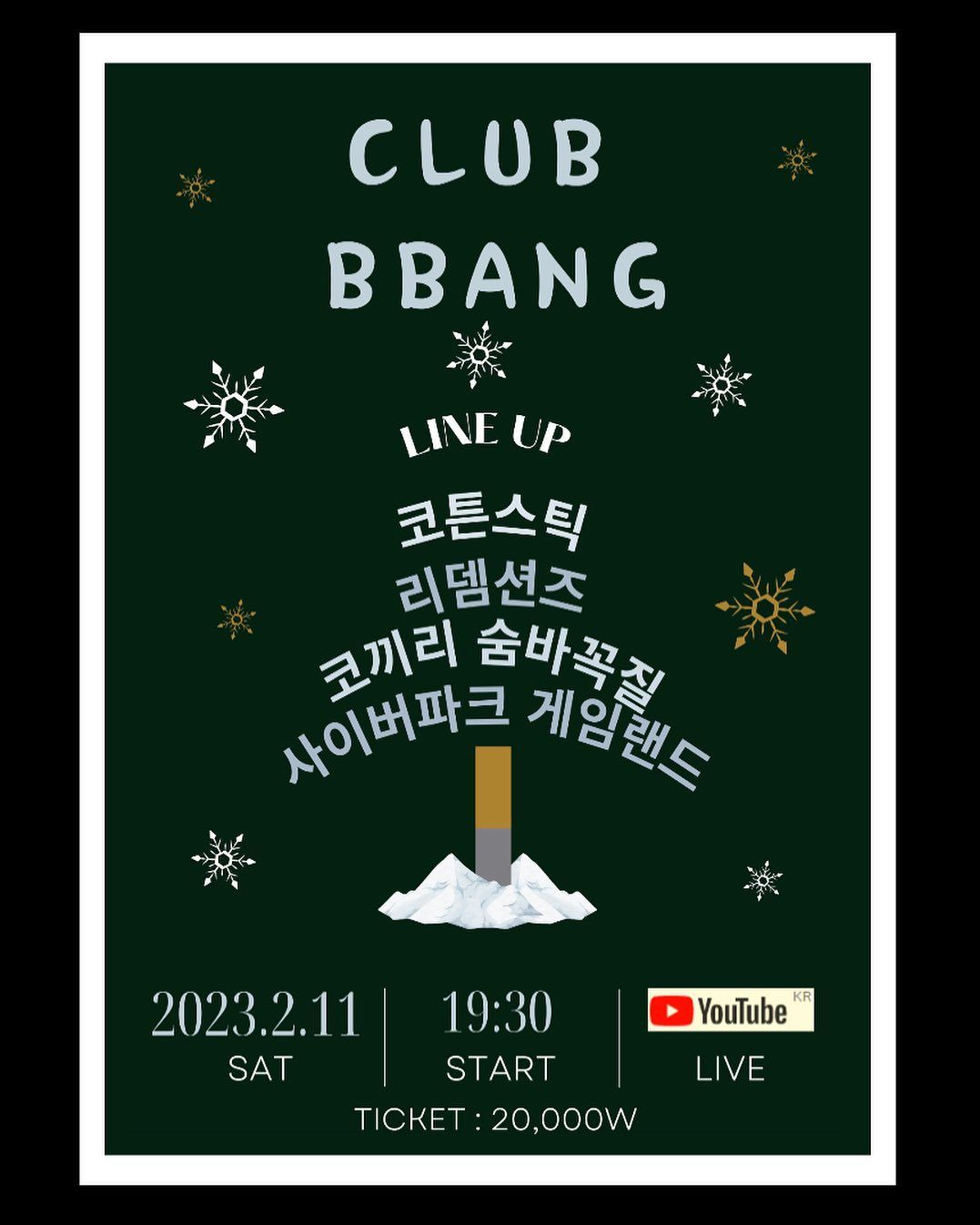 2023년 2월 클럽빵 공연