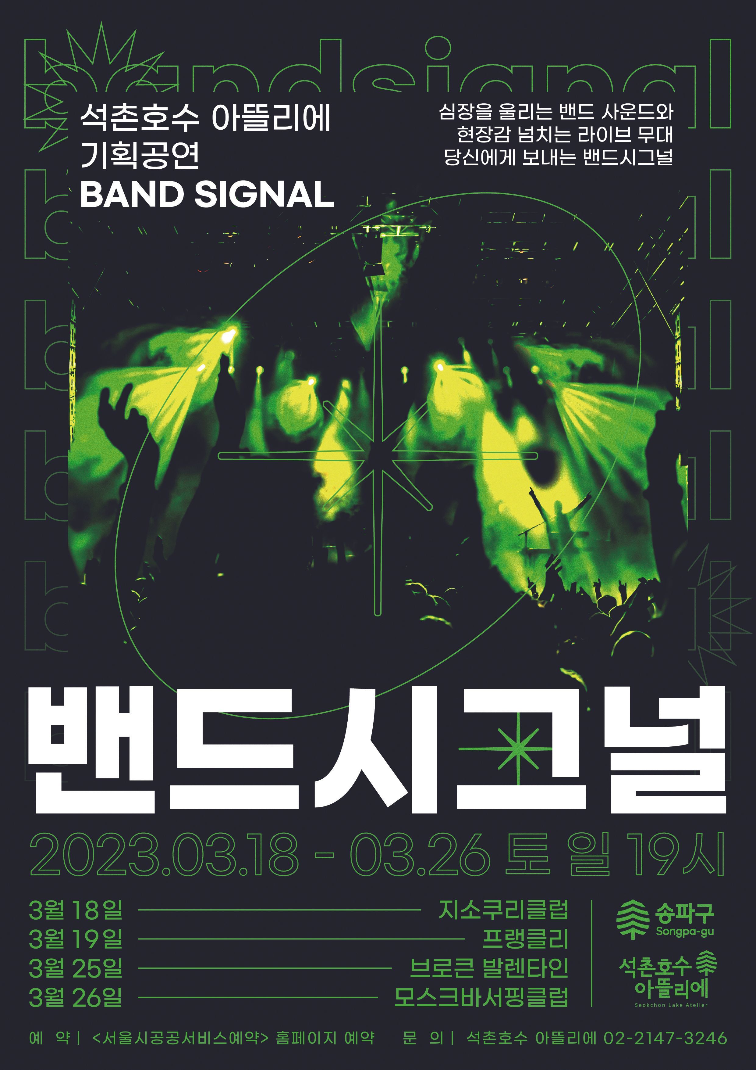 석촌호수 아뜰리에 기획공연 <밴드시그널>