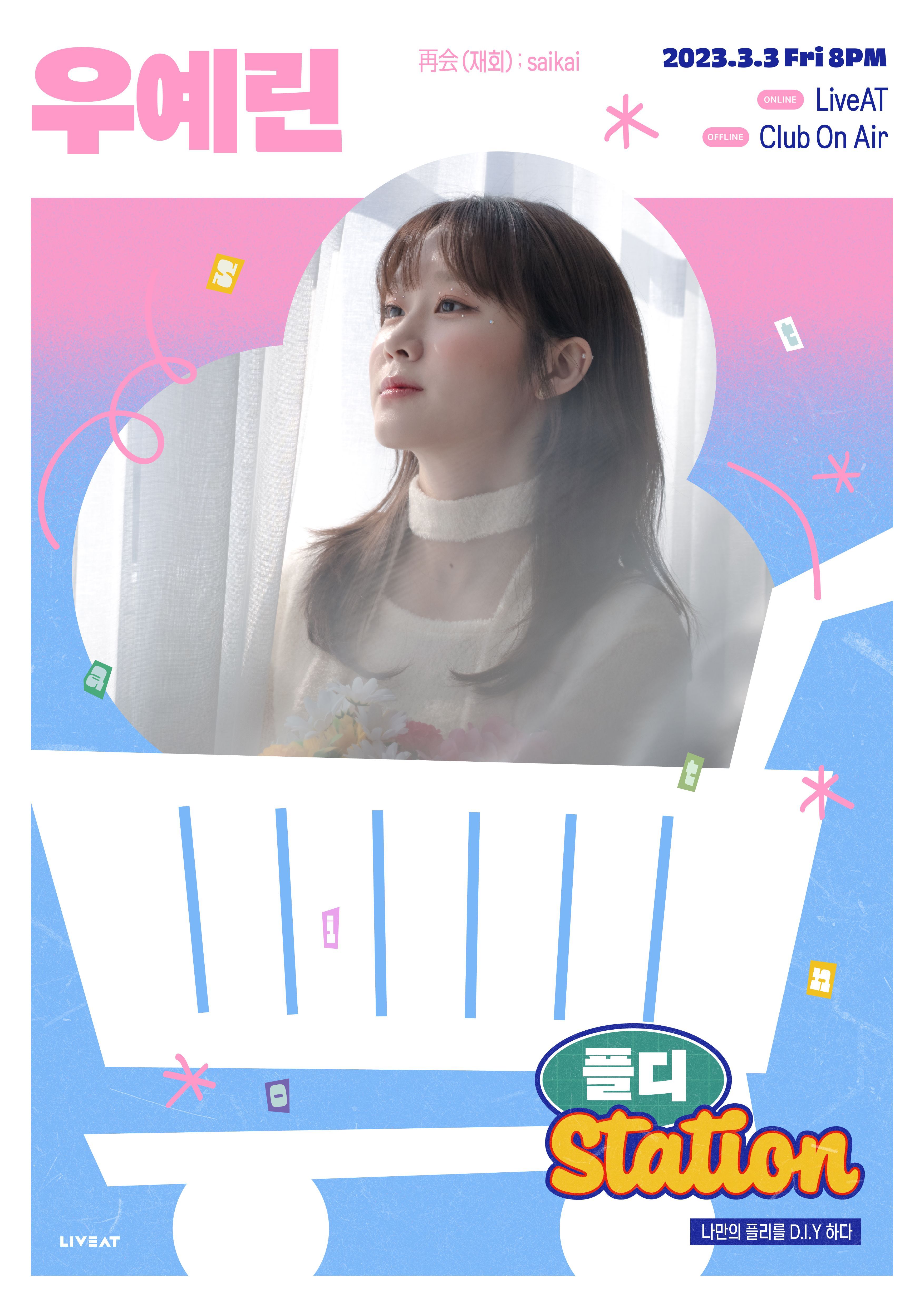 플디 STATION : 우예린 단독 콘서트