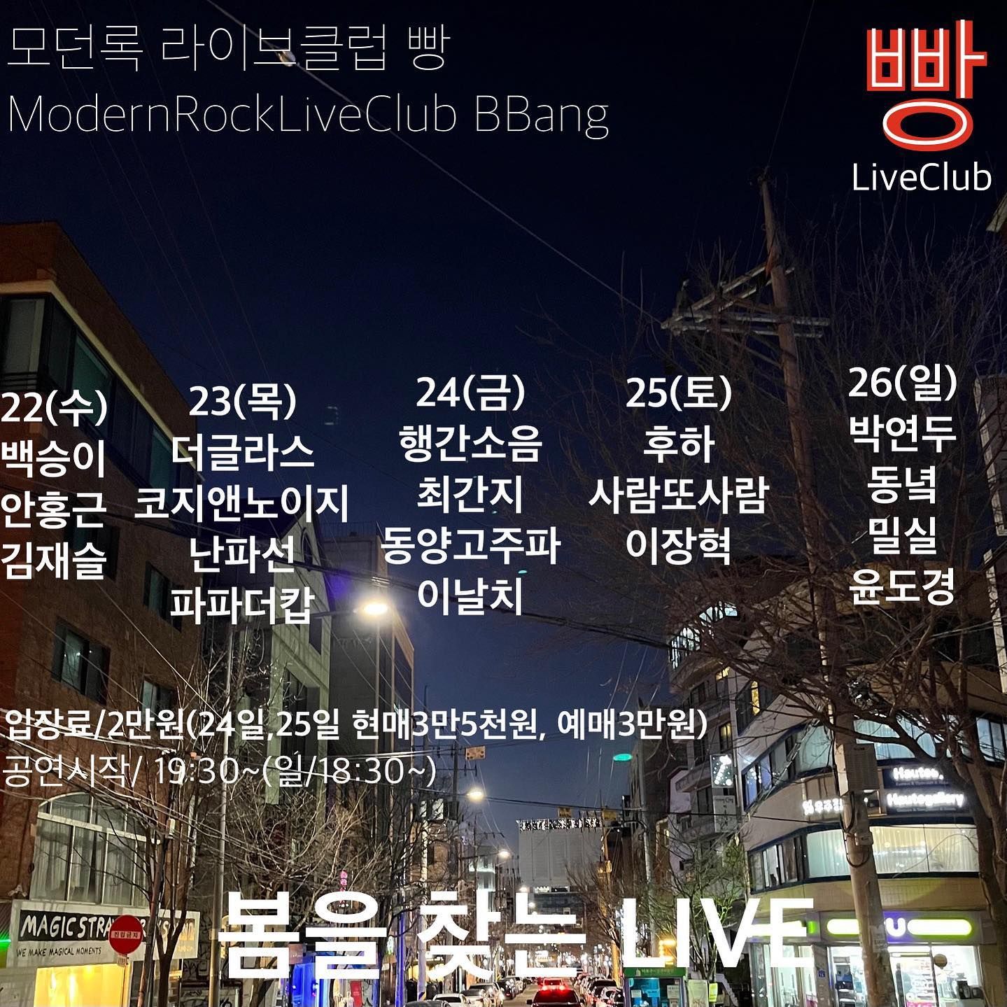 2023년 3월 클럽빵 공연