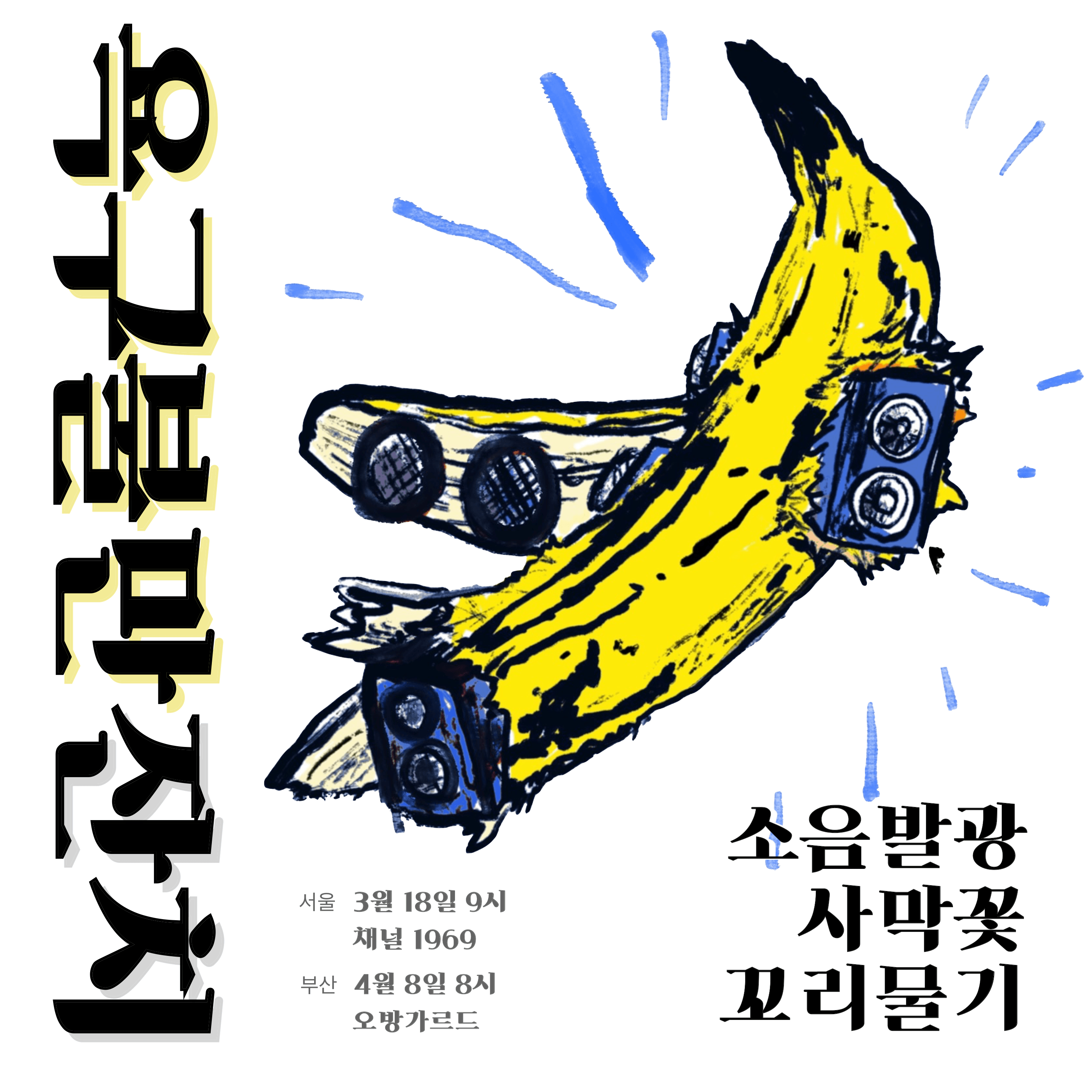 욕구불만잔치_부산