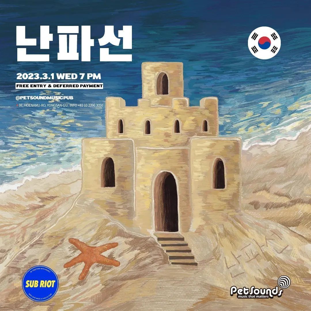 펫사운즈 인디라이브 - 산보, 난파선