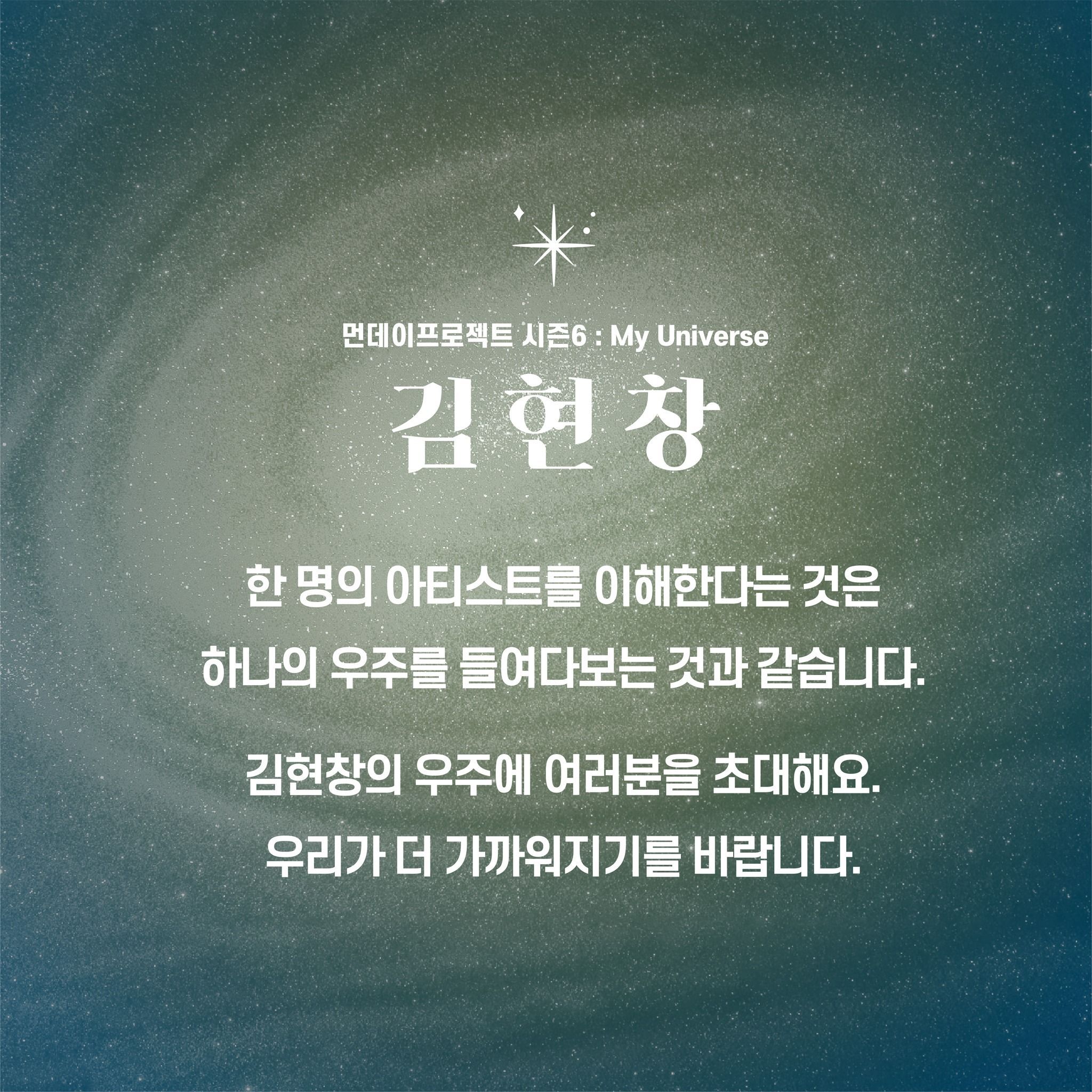 💫먼데이프로젝트 시즌6 : My Universe💫 ▫김현창 단독 콘서트 poster 2