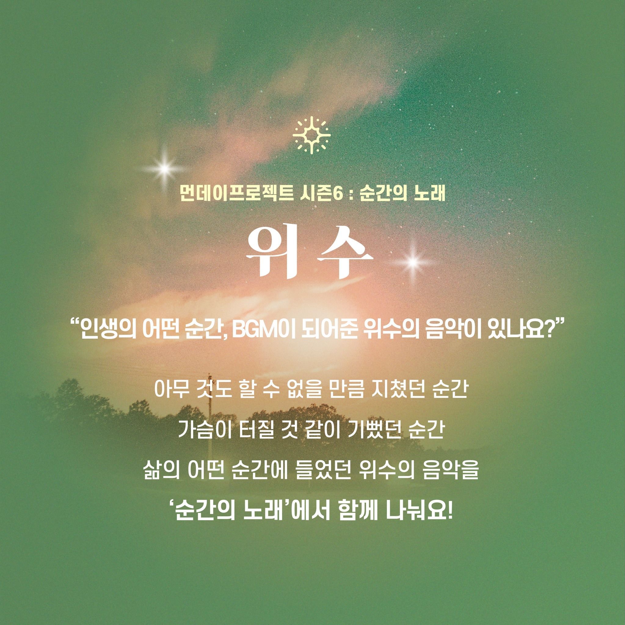 ✨먼데이프로젝트 시즌6 : 순간의 노래 ✨ ▫️위수 단독 콘서트 poster 2