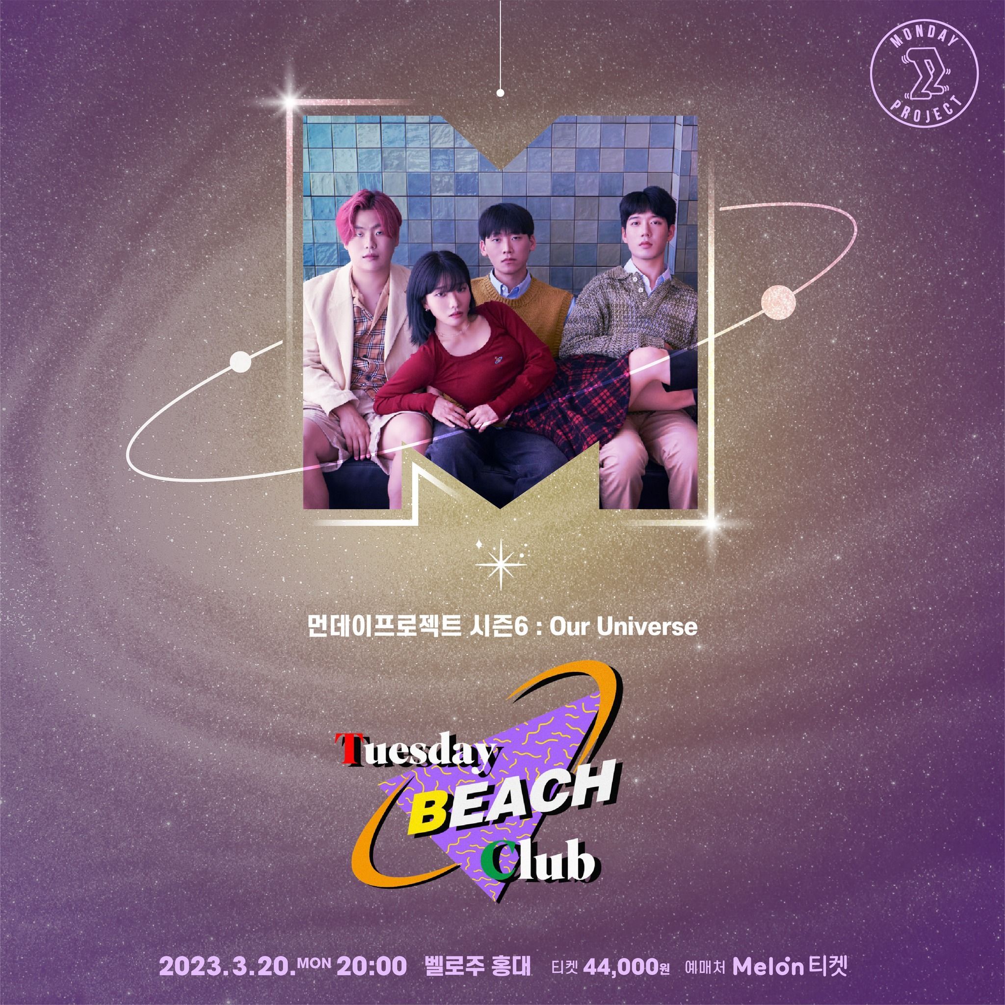💫먼데이프로젝트 시즌6 : Our Universe💫 ▫튜즈데이비치클럽 단독 콘서트