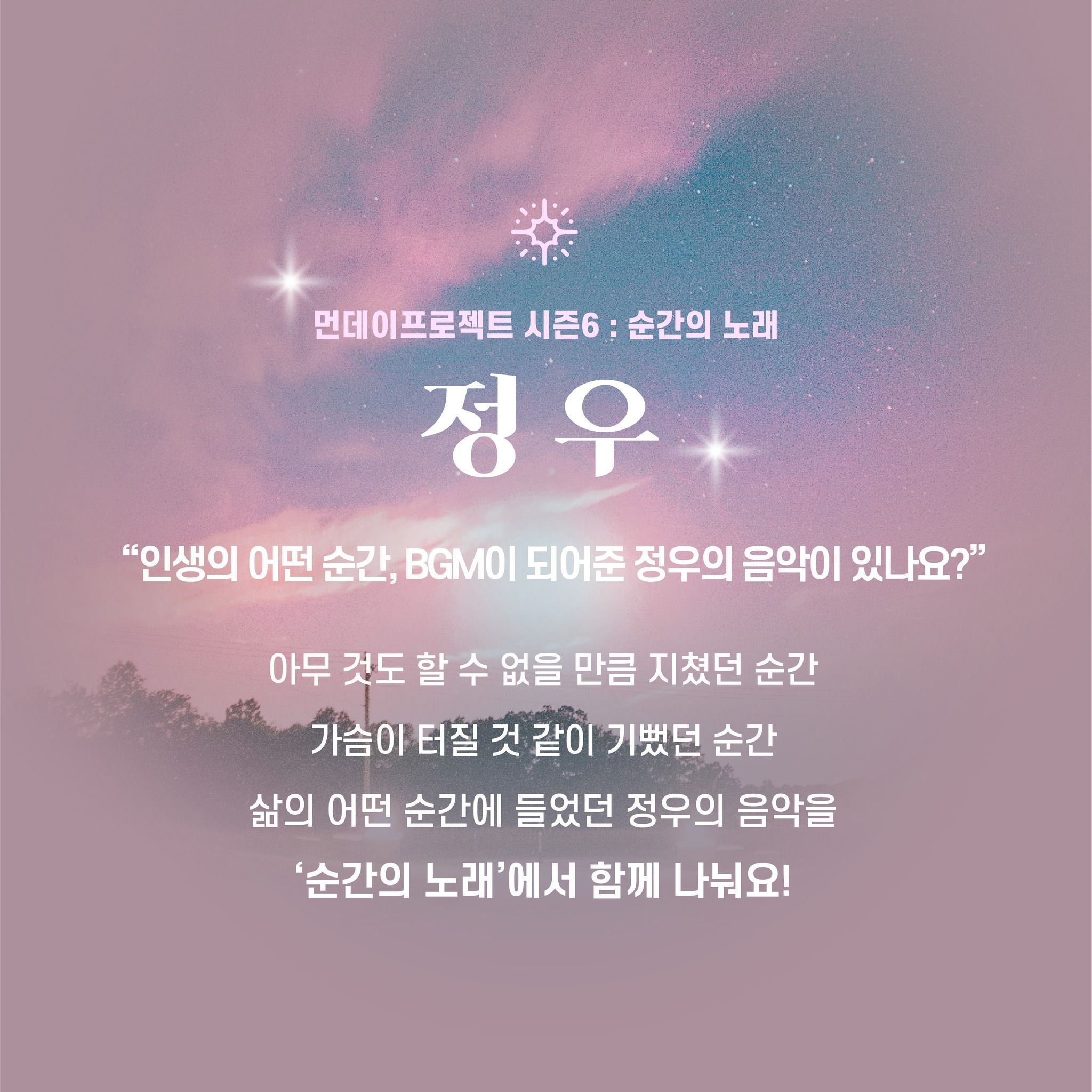 ✨먼데이프로젝트 시즌6 : 순간의 노래 ✨ ▫️정우 단독 콘서트 poster 2