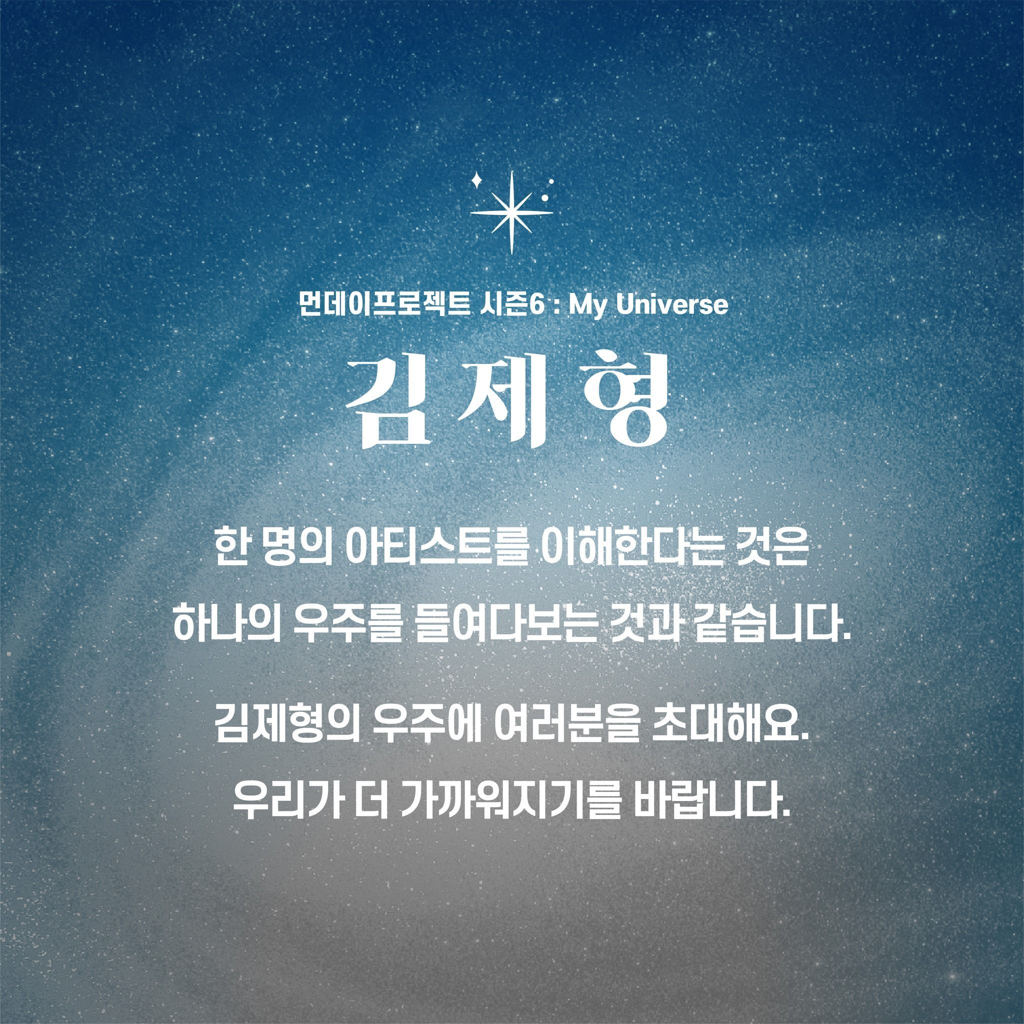 💫먼데이프로젝트 시즌6 : My Universe💫 ▫김제형 단독 콘서트 poster 2