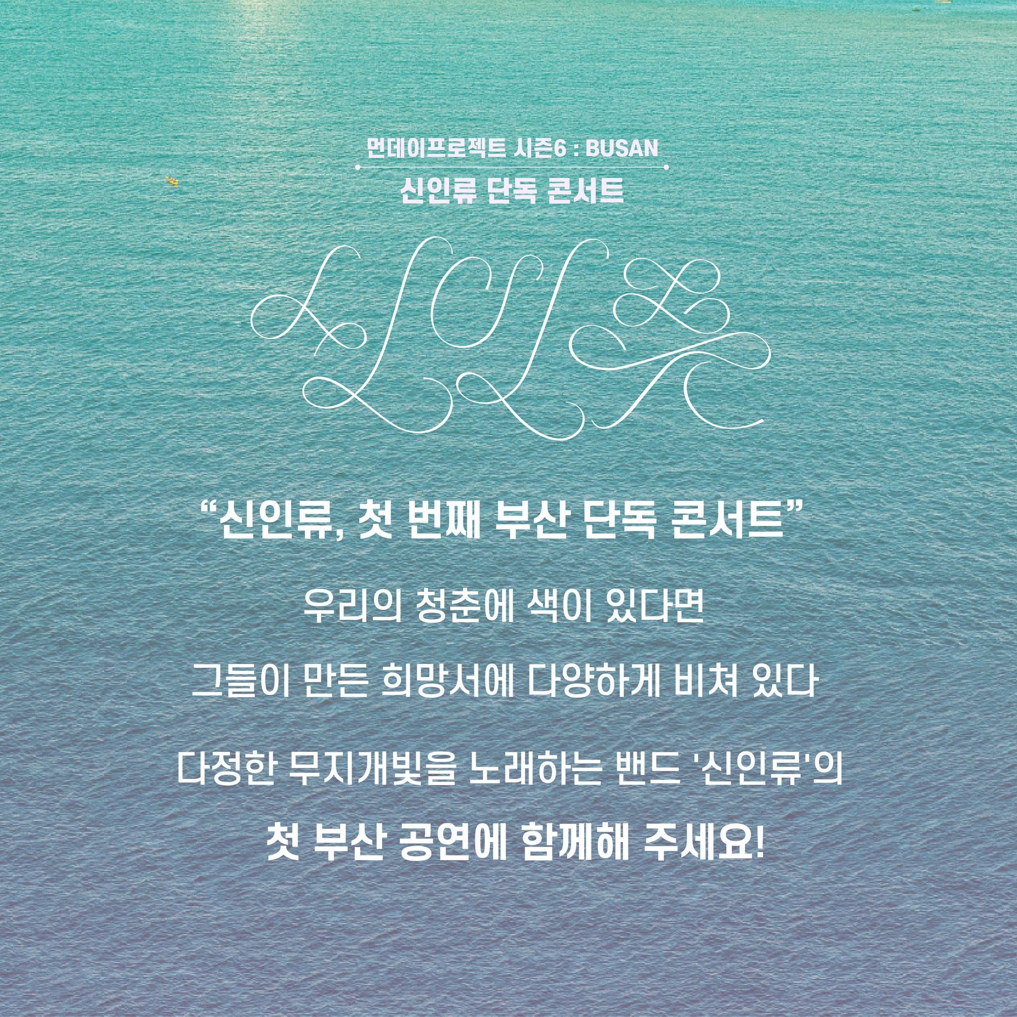 🌊먼데이프로젝트 시즌6 : BUSAN🌊 ▫신인류 단독 콘서트 poster 2