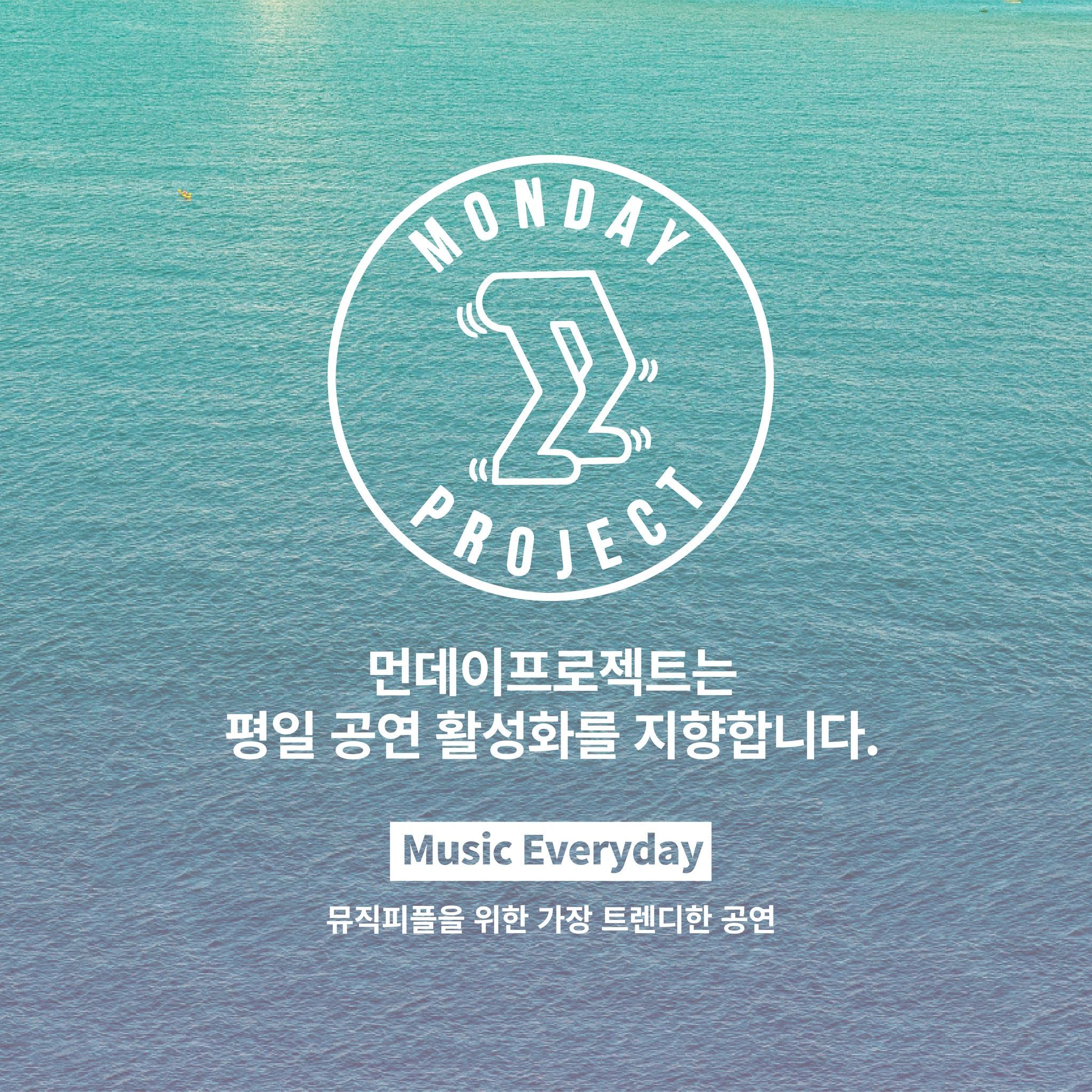 🌊먼데이프로젝트 시즌6 : BUSAN🌊 ▫신인류 단독 콘서트 poster 3