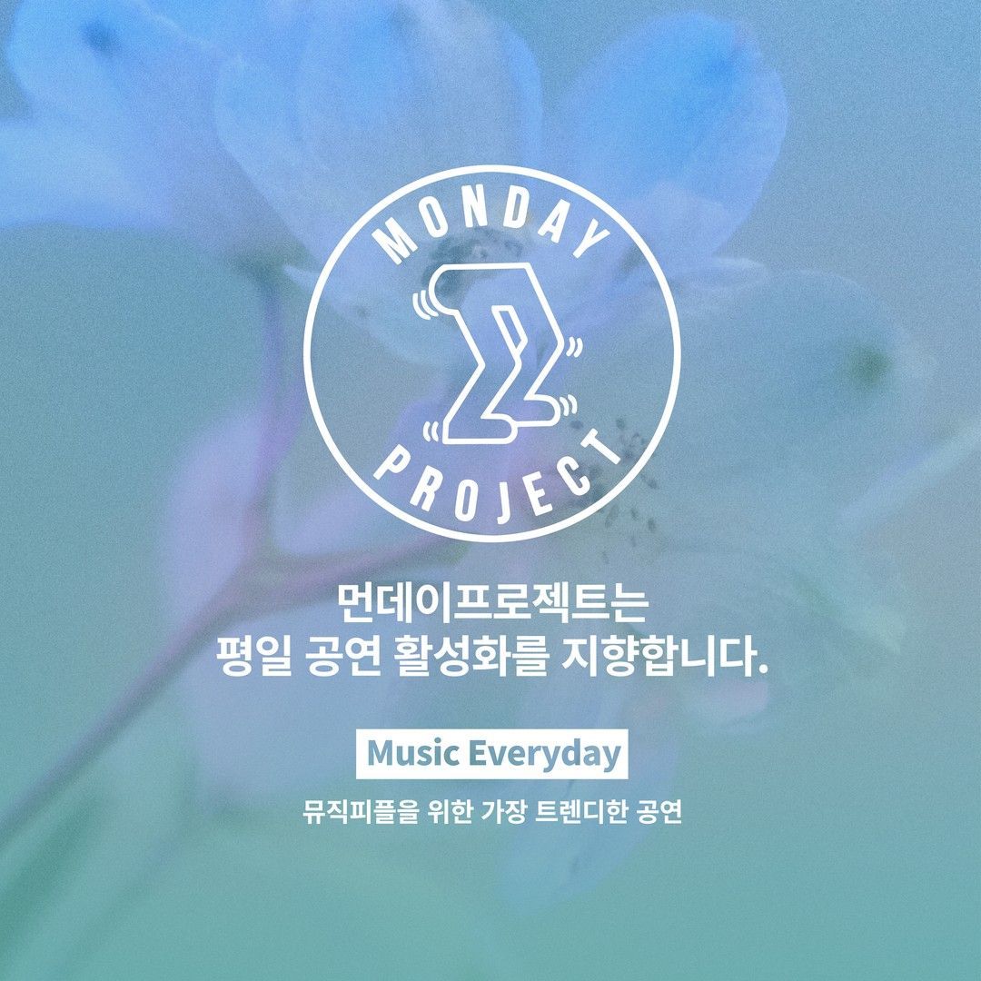 🥀먼데이프로젝트 시즌6 : 삼켜낸 파란 은유🥀 ▫겸 앨범 발매 단독 콘서트 poster 4