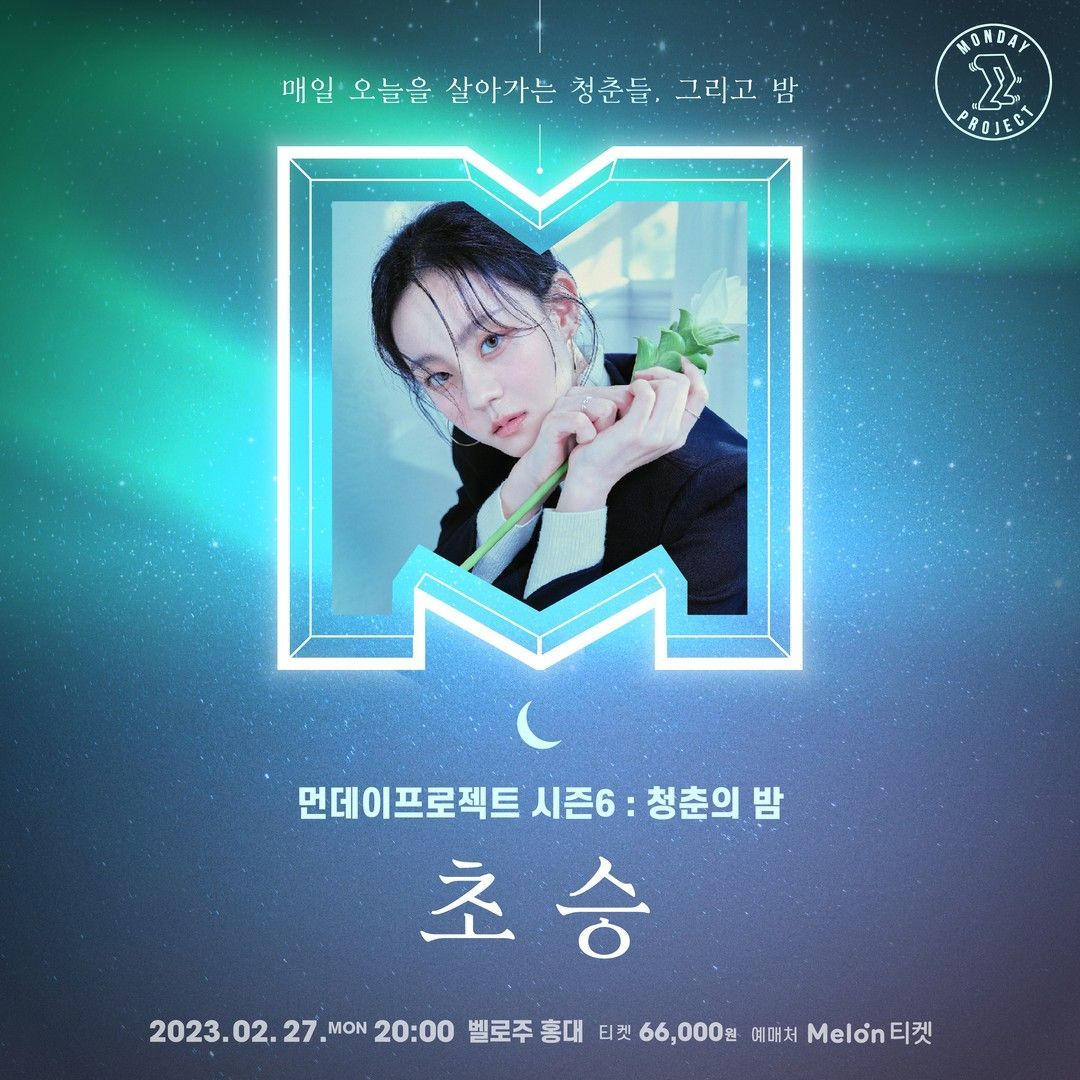 🌙먼데이프로젝트 시즌6 : 청춘의 밤🌙 ▫초승 단독 콘서트