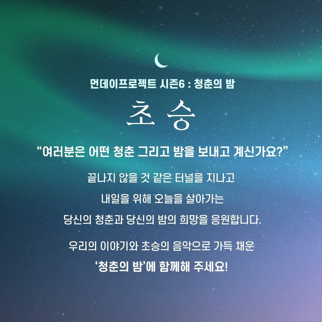 🌙먼데이프로젝트 시즌6 : 청춘의 밤🌙 ▫초승 단독 콘서트 poster 2