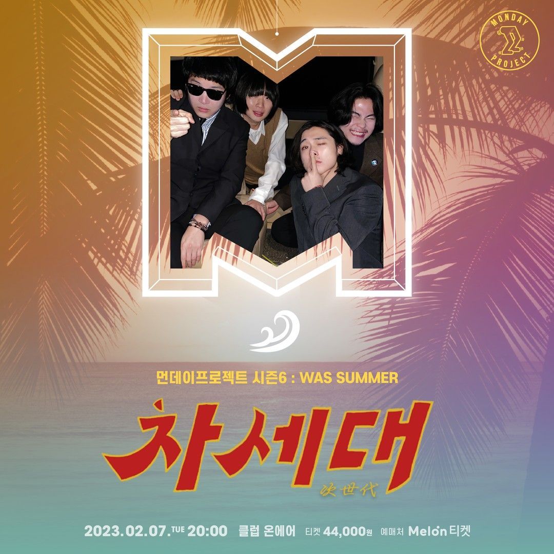 🌴먼데이프로젝트 시즌6 : WAS SUMMER🌴 ▫차세대 단독 콘서트