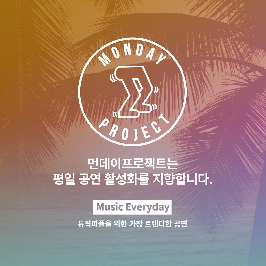 🌴먼데이프로젝트 시즌6 : WAS SUMMER🌴 ▫차세대 단독 콘서트 poster 3